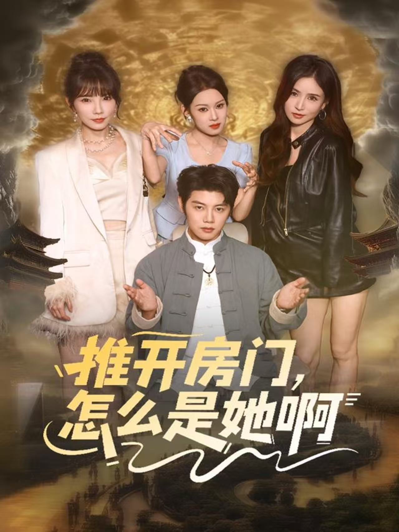 推開(kāi)房門(mén)，怎么是她啊(全集)