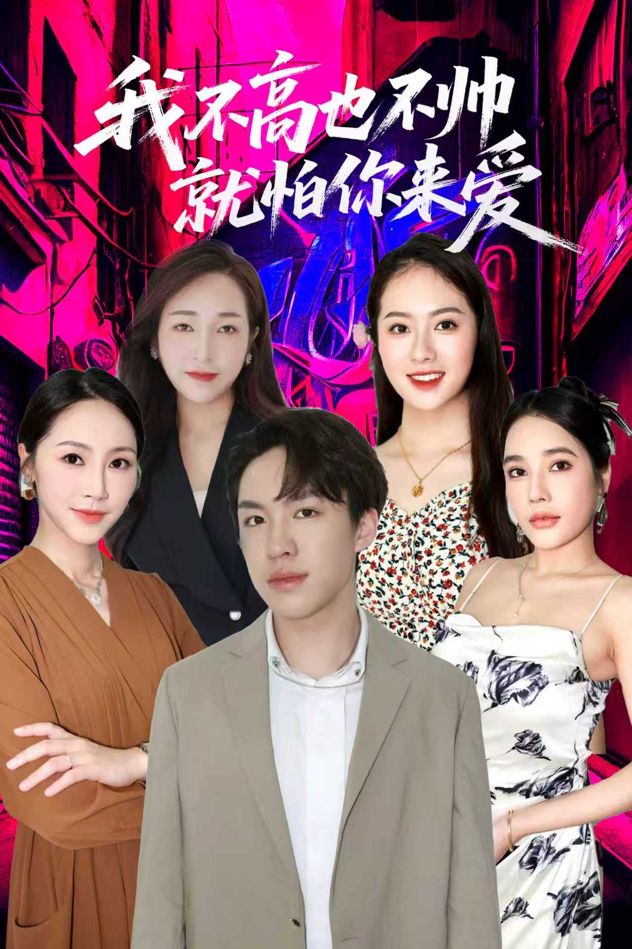 我不高也不帥就怕你來愛(全集)