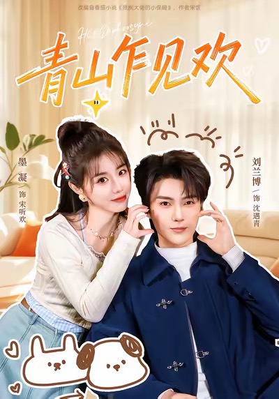 青山乍見(jiàn)歡(全集)