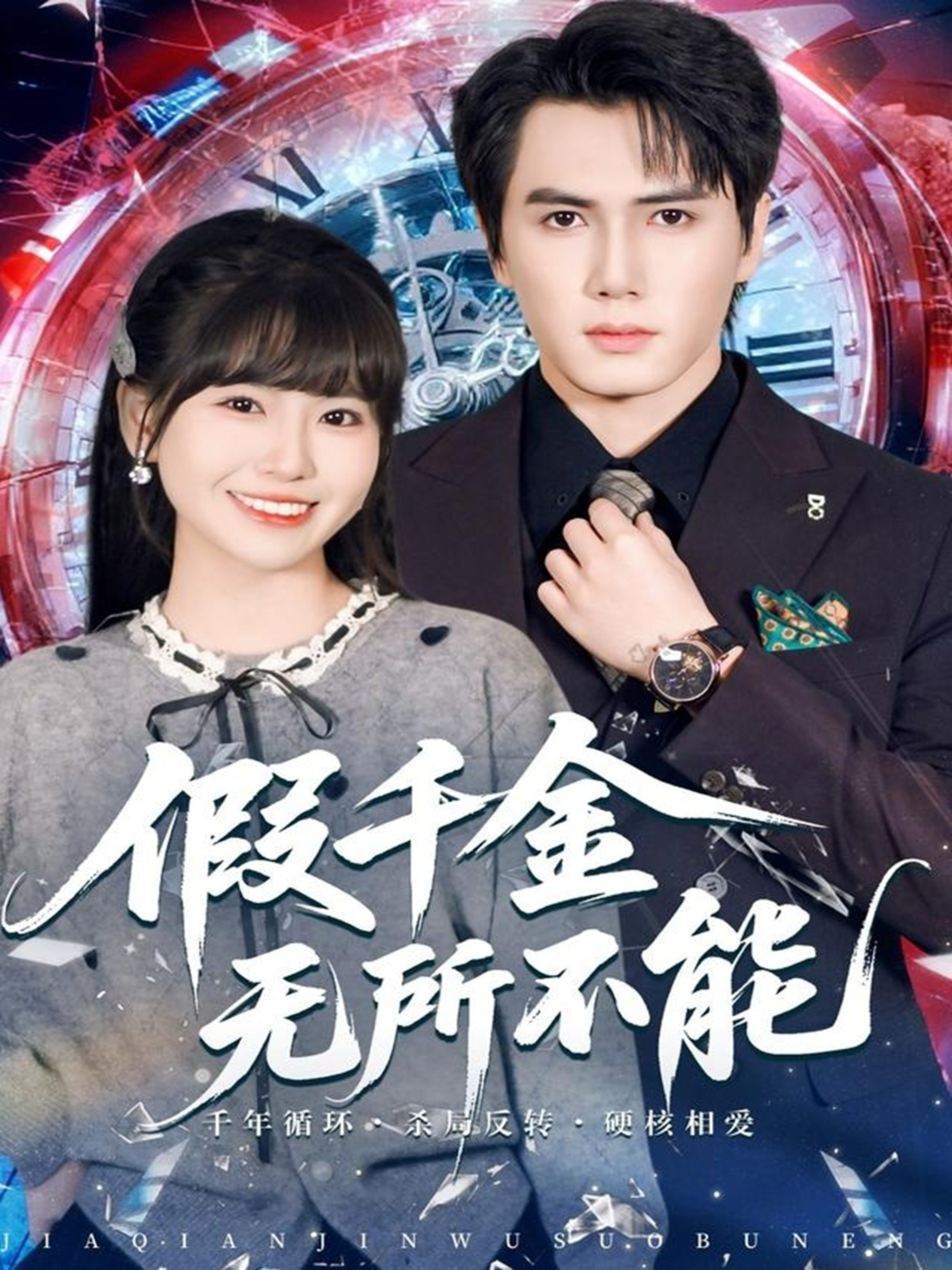 假千金無所不能(全集)