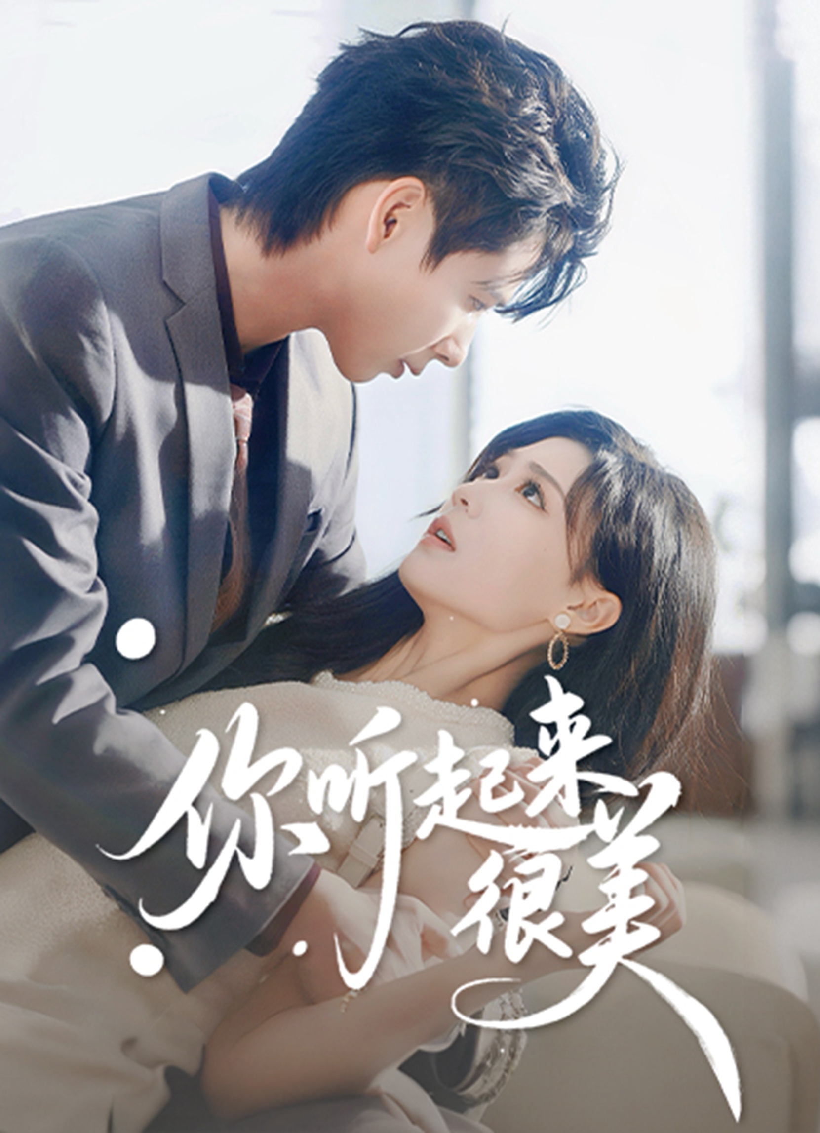 你聽(tīng)起來(lái)很美(全集)