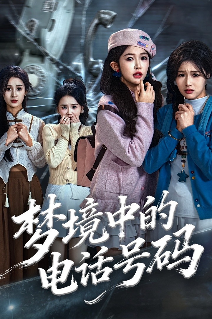 夢(mèng)境中的電話號(hào)碼(全集)