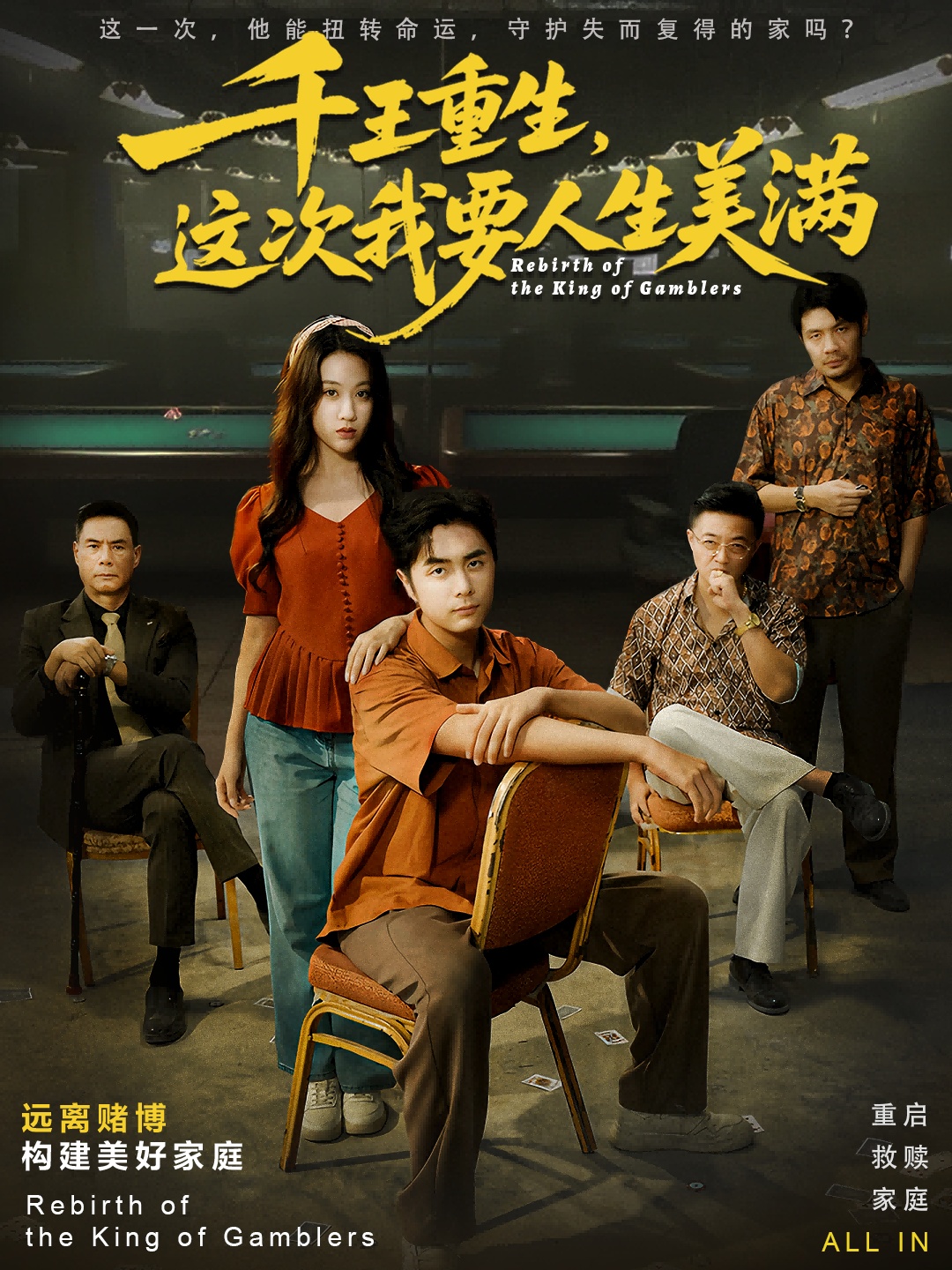 千王重生，這次我要人生美滿(全集)