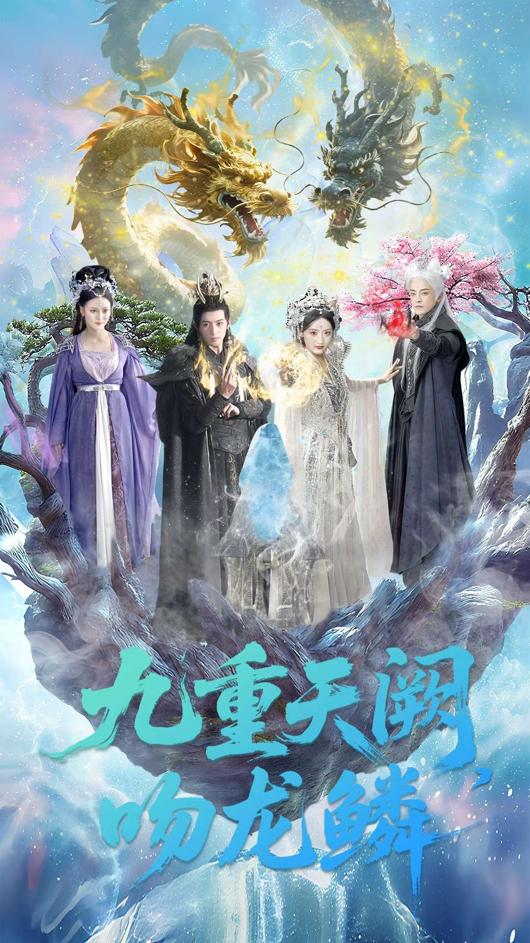 九重天闕吻龍鱗(全集)