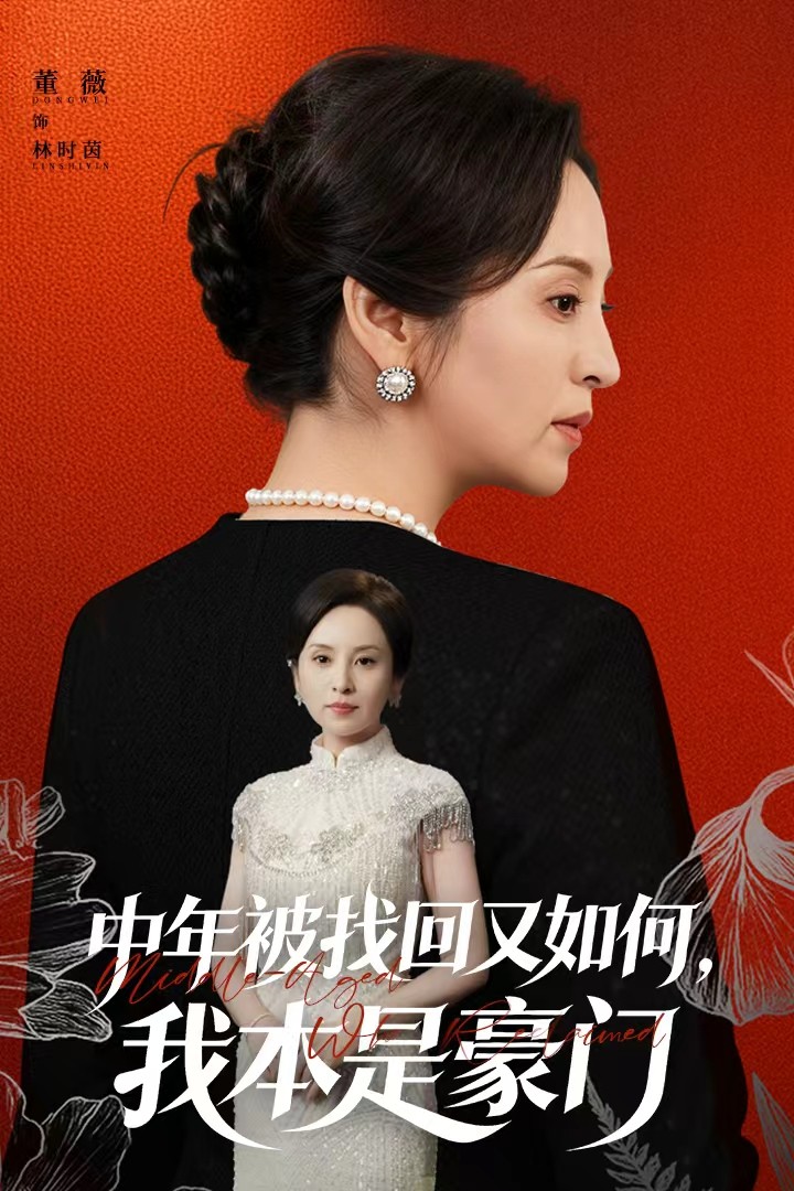 中年被找回又如何，我本是豪門(mén)(全集)