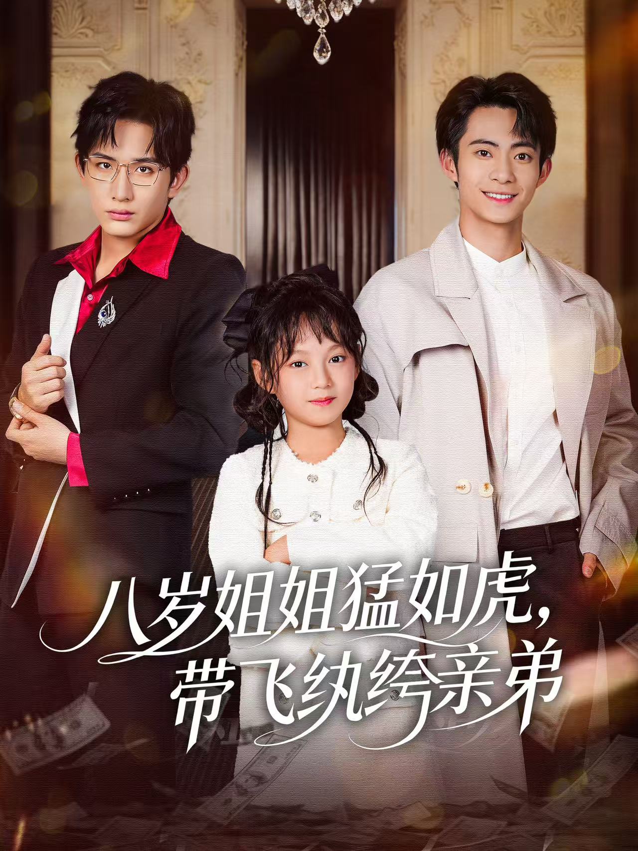 八歲姐姐猛如虎，帶飛紈绔親弟(全集)