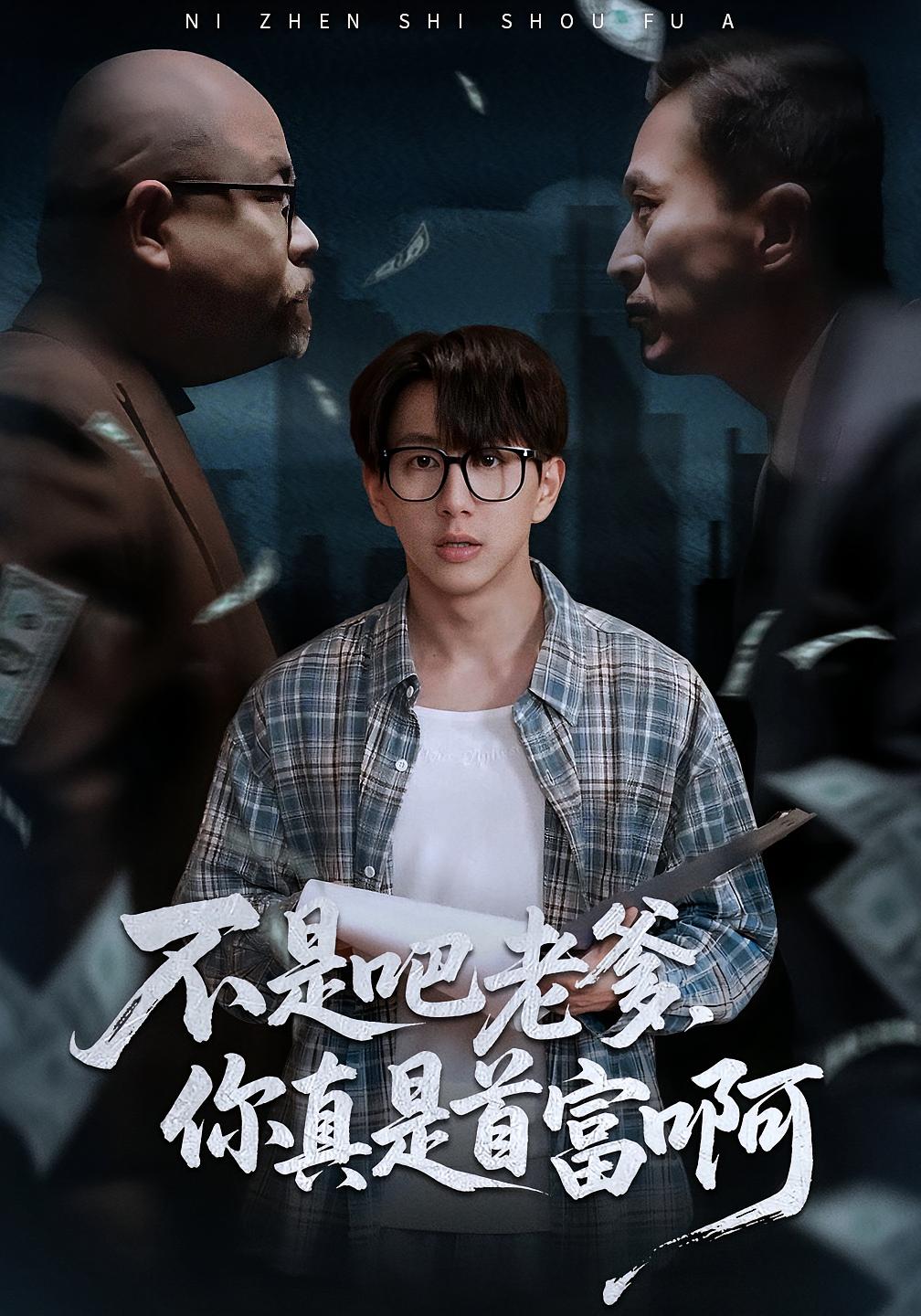 不是吧老爹，你真是首富啊(全集)