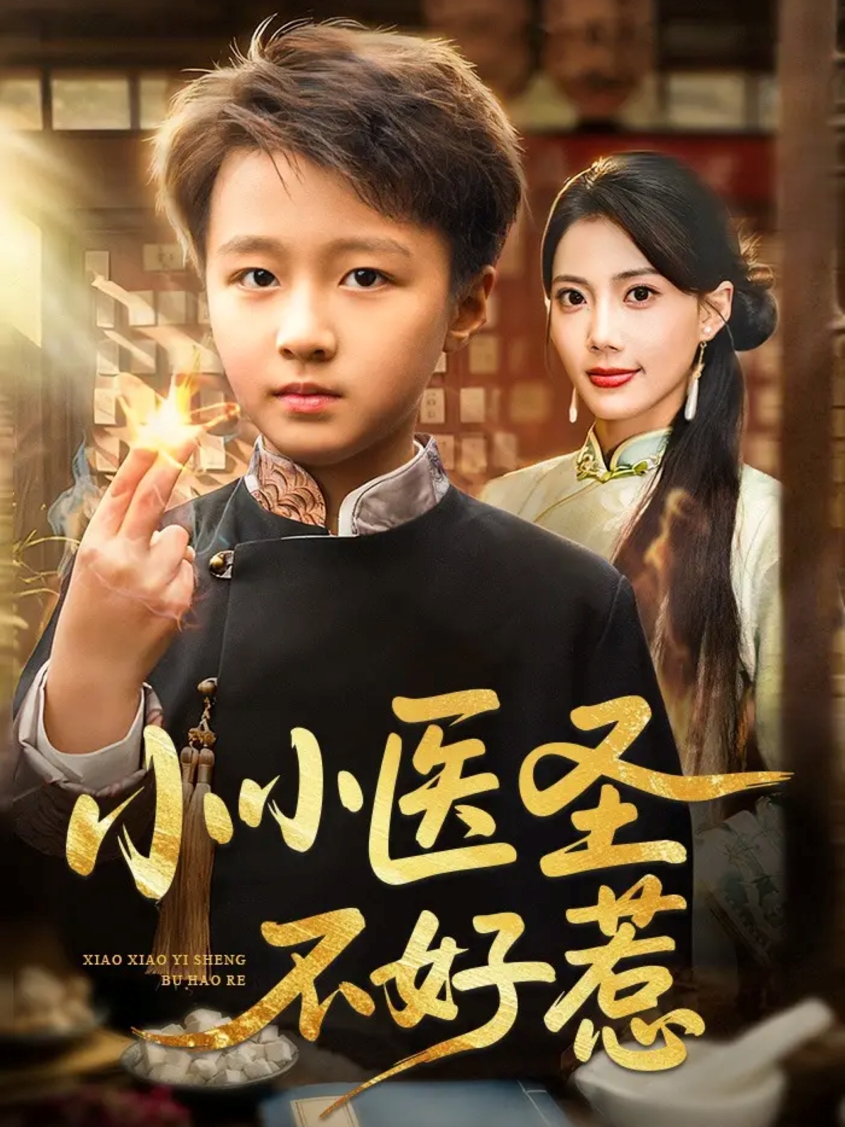 小小醫(yī)圣不好惹(全集)