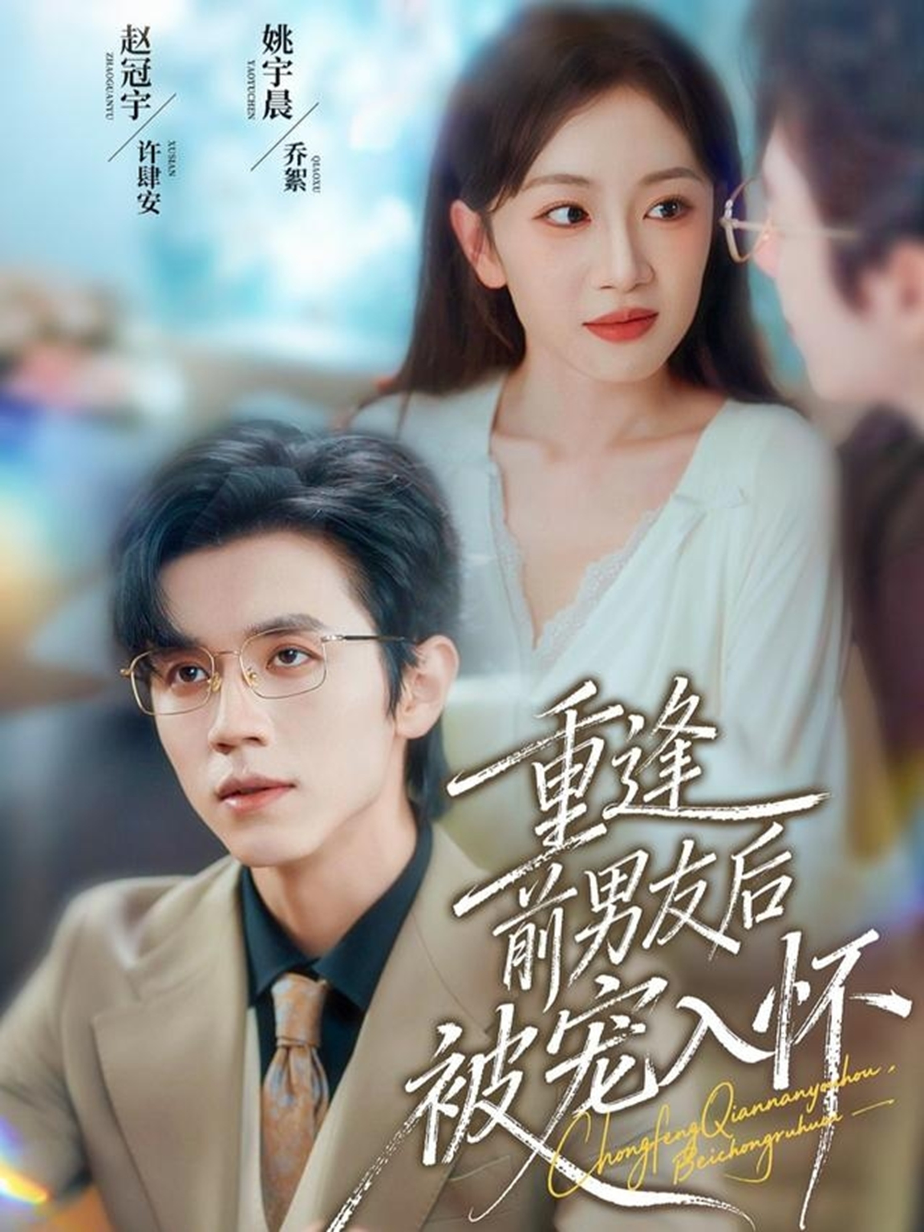 重逢前男友后，被寵入懷(全集)