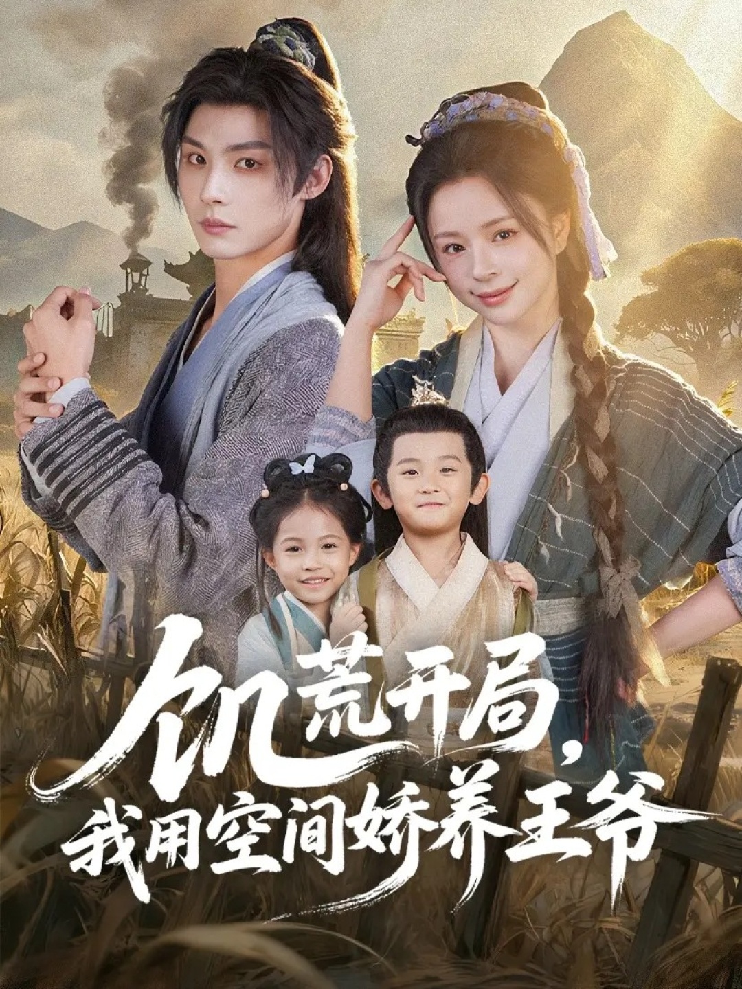 饑荒開局，我用空間嬌養(yǎng)王爺(全集)