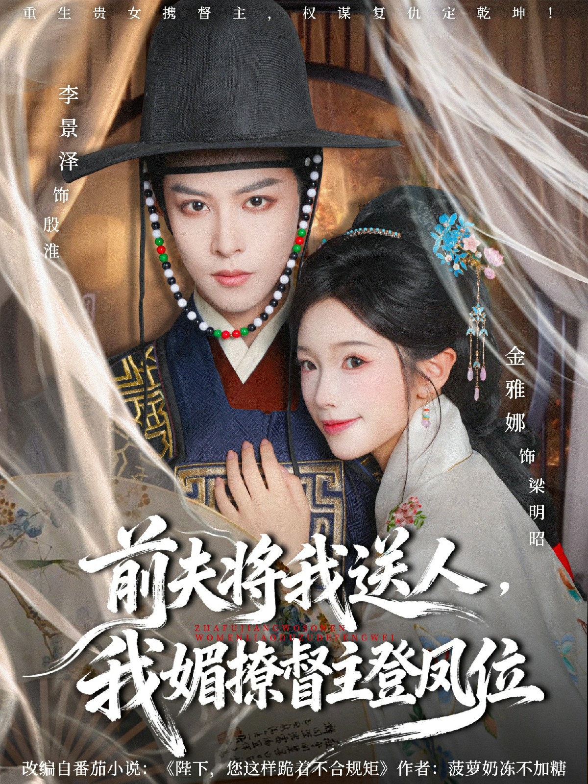 前夫?qū)⑽宜腿?，我媚撩督主登鳳位(全集)