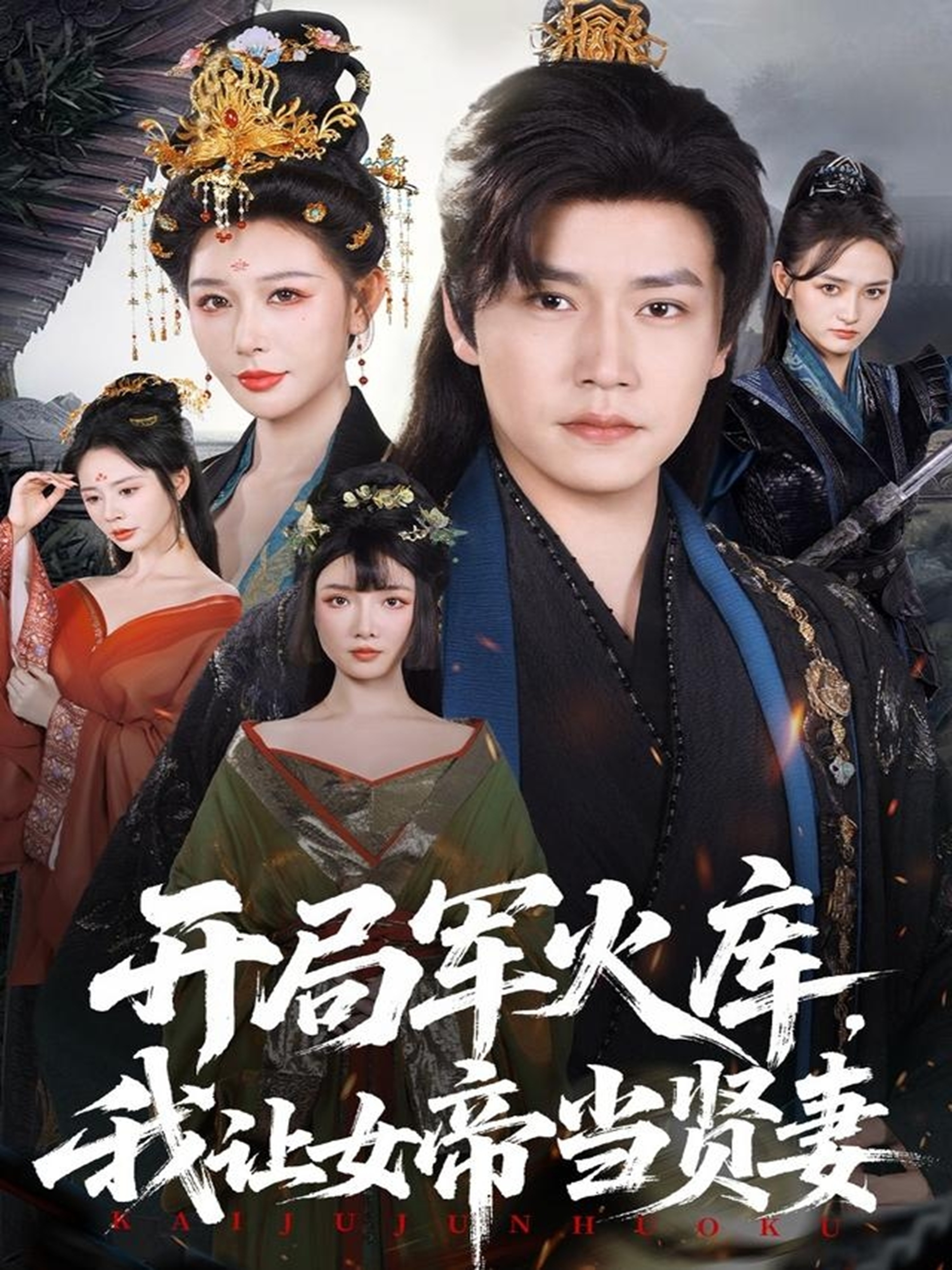 開局軍火庫，我讓女帝當(dāng)賢妻(全集)