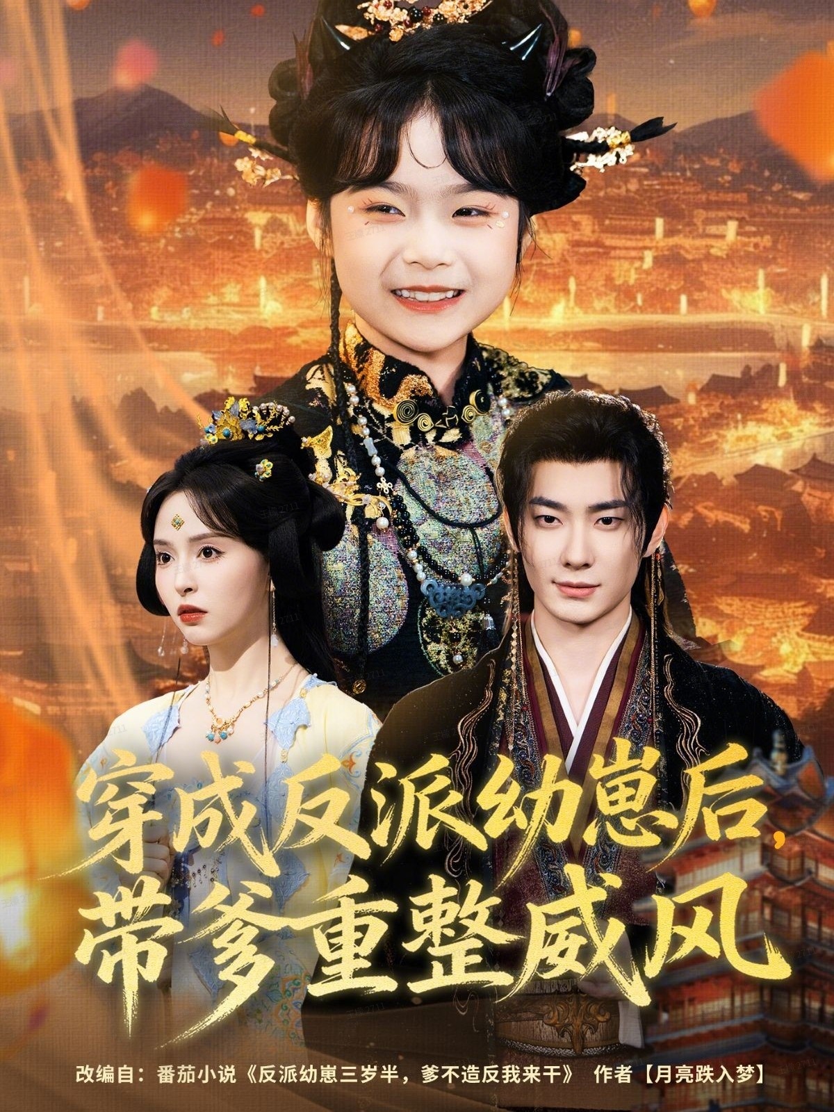 穿成反派幼崽后，帶爹重整威風(全集)