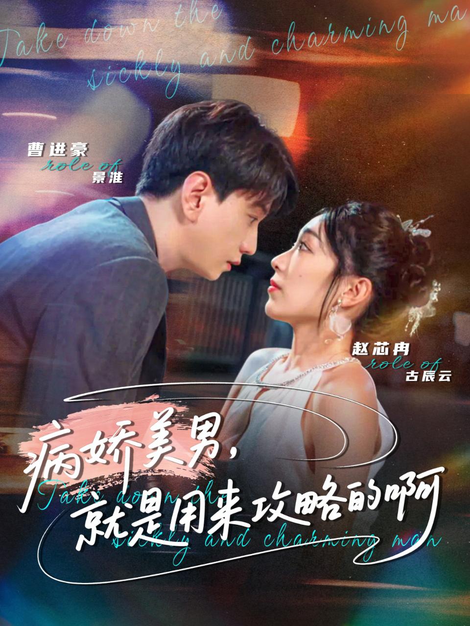 病嬌美男，就是用來攻略的啊(全集)