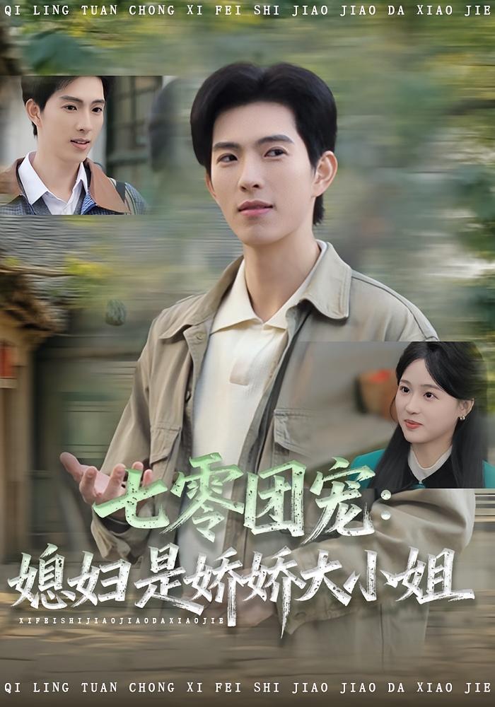 七零團(tuán)寵媳婦是嬌嬌大小姐(全集)