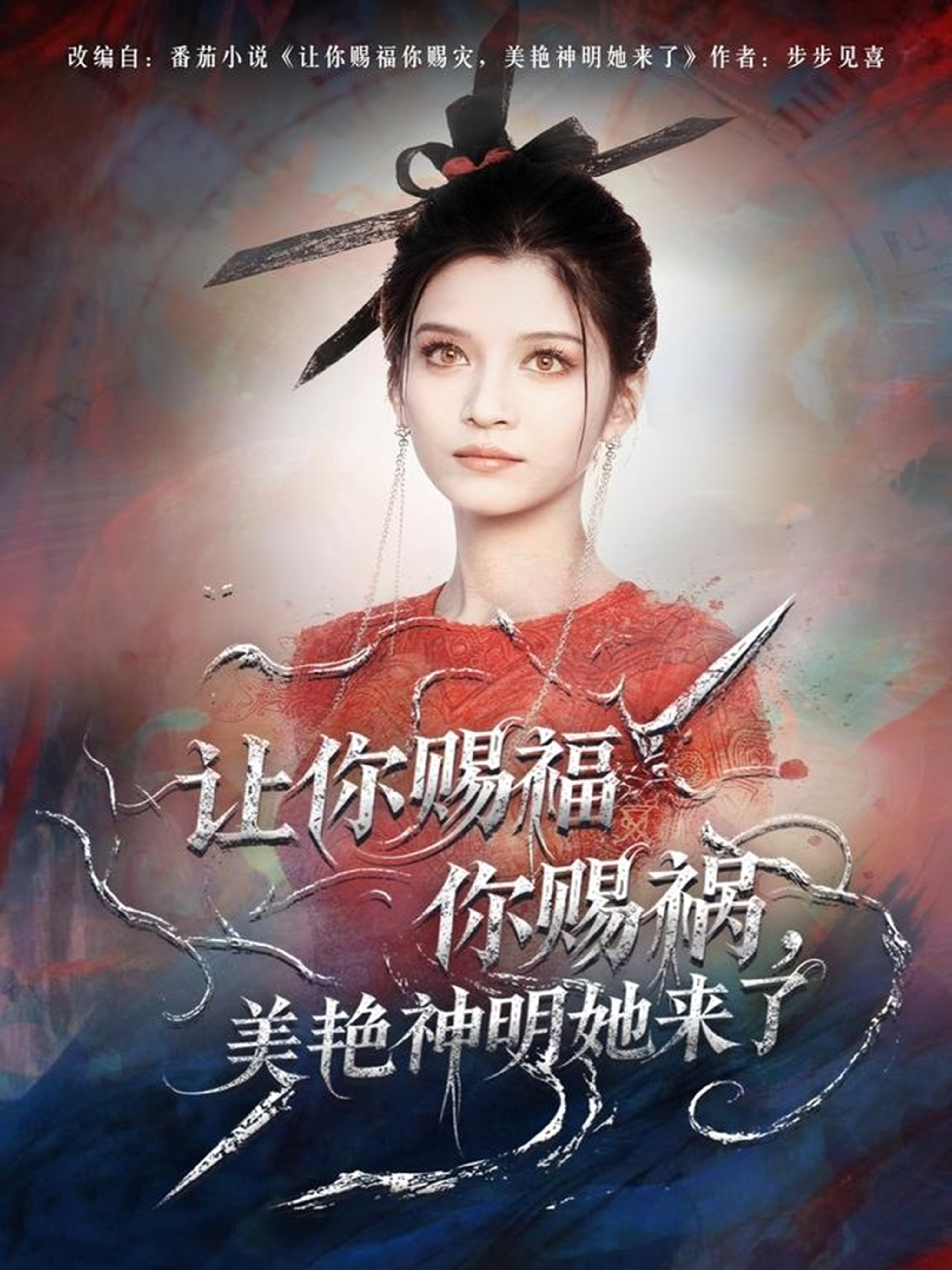 讓你賜福你賜禍，美艷神明她來了(全集)