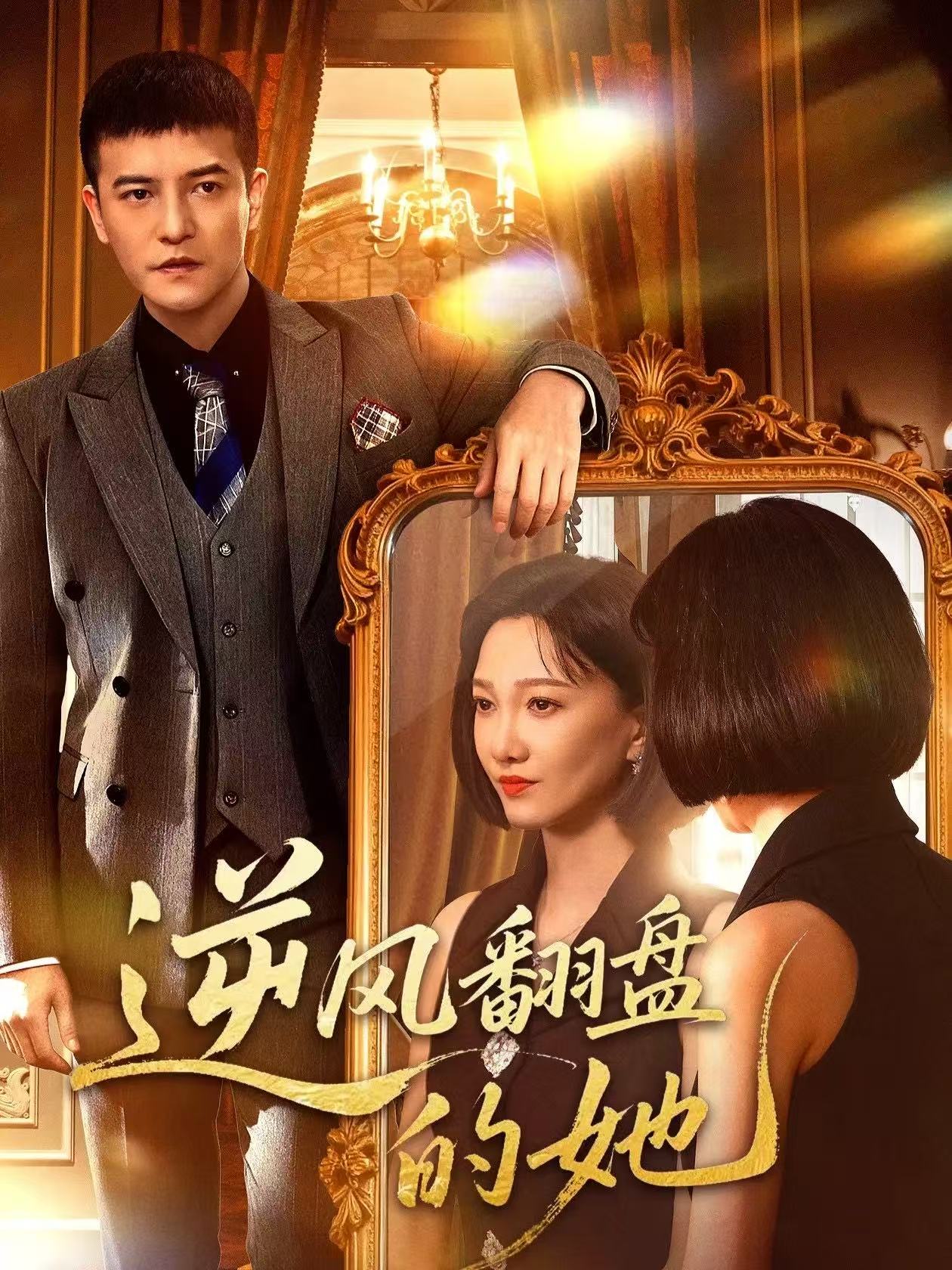 逆風(fēng)翻盤(pán)的她(全集)