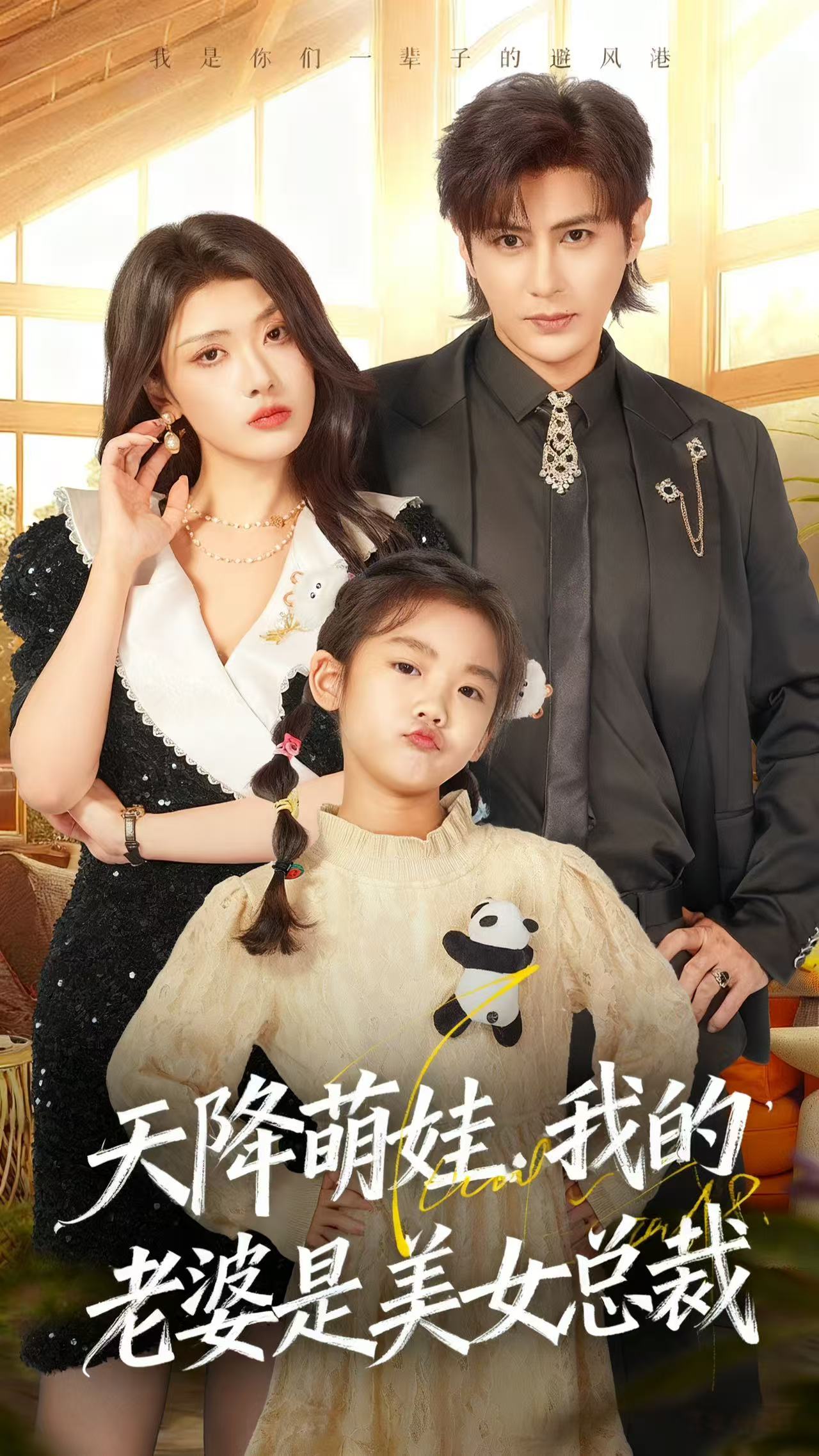 天降萌娃，我的老婆是美女總裁(全集)