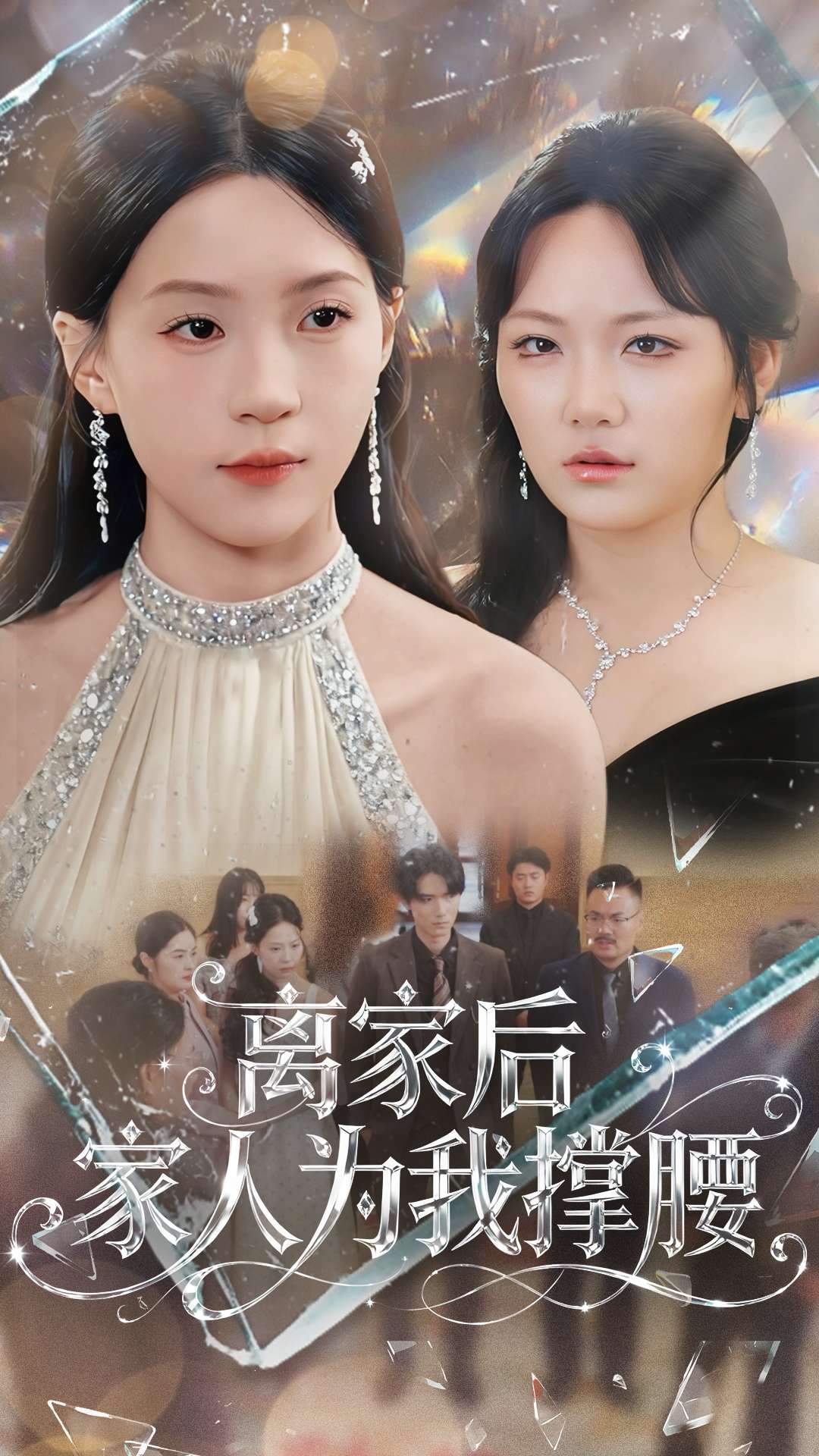 離家后家人為我撐腰(全集)