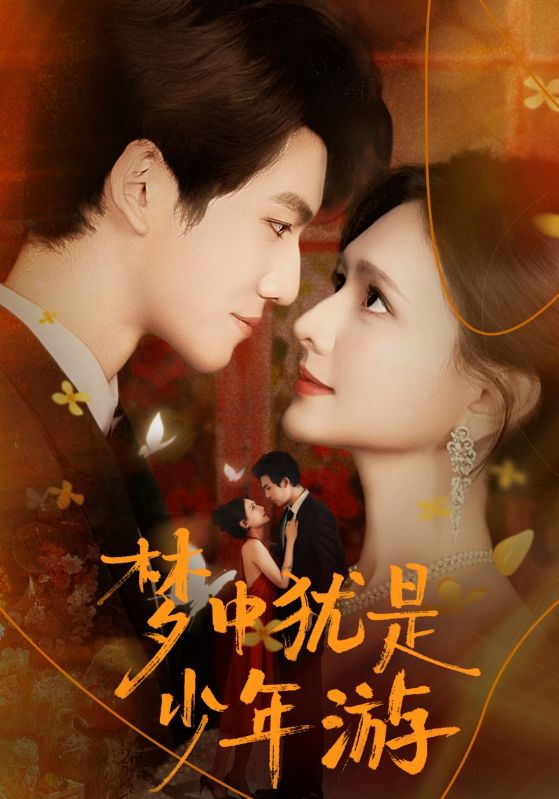 夢中猶是少年游(全集)