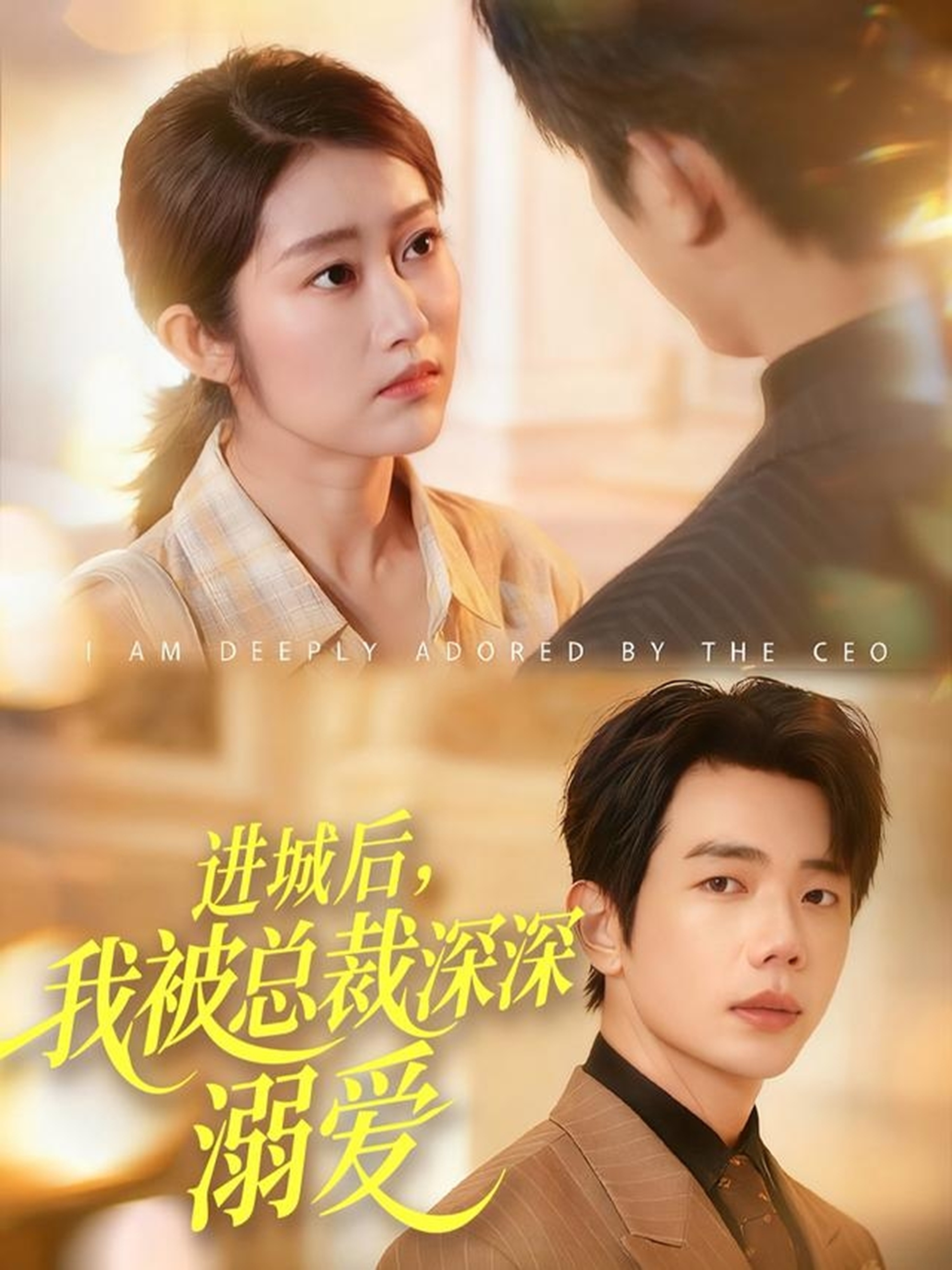 進(jìn)城后，我被總裁深深溺愛(ài)(全集)