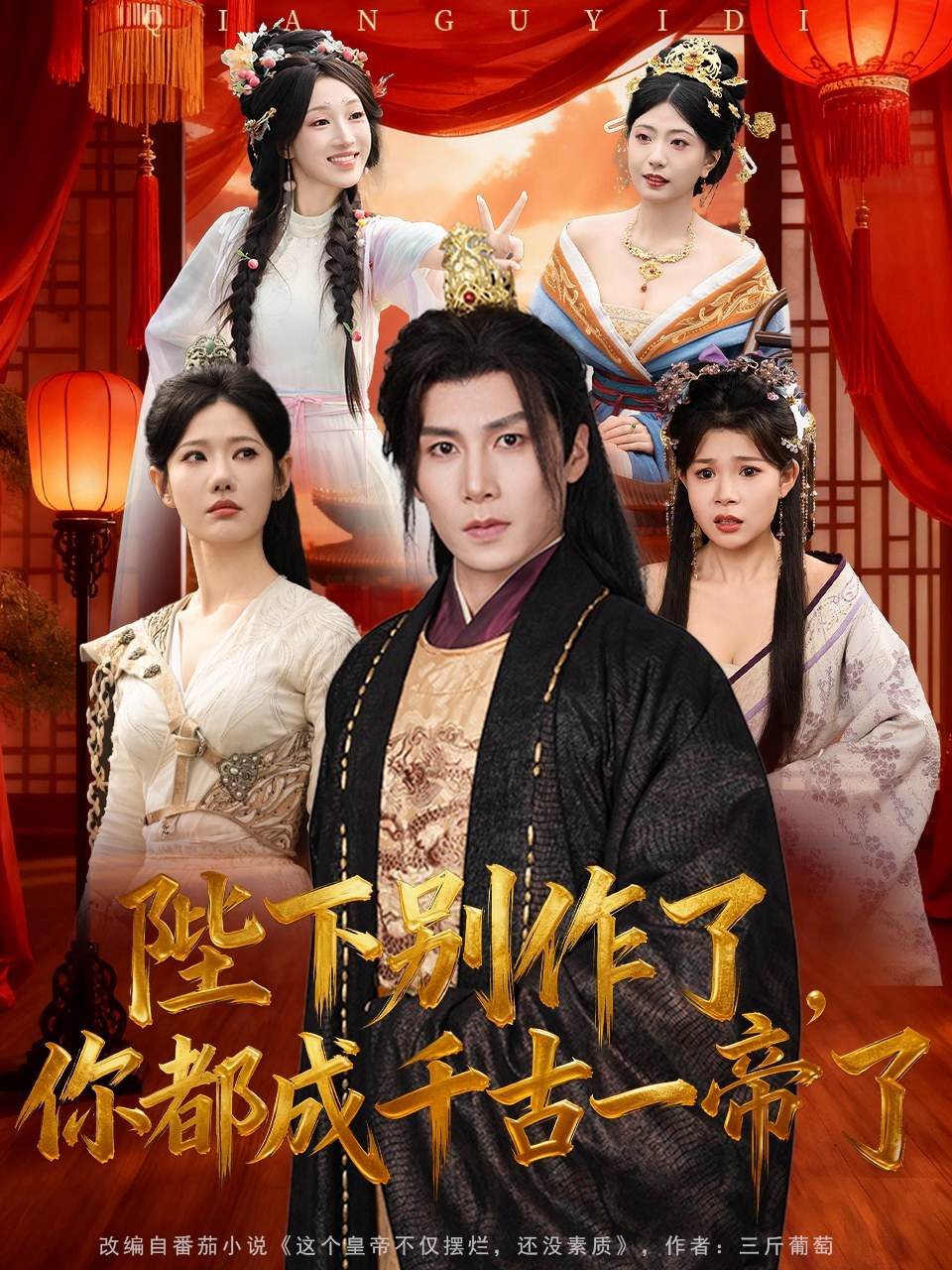 陛下別作了，你都成千古一帝了(全集)