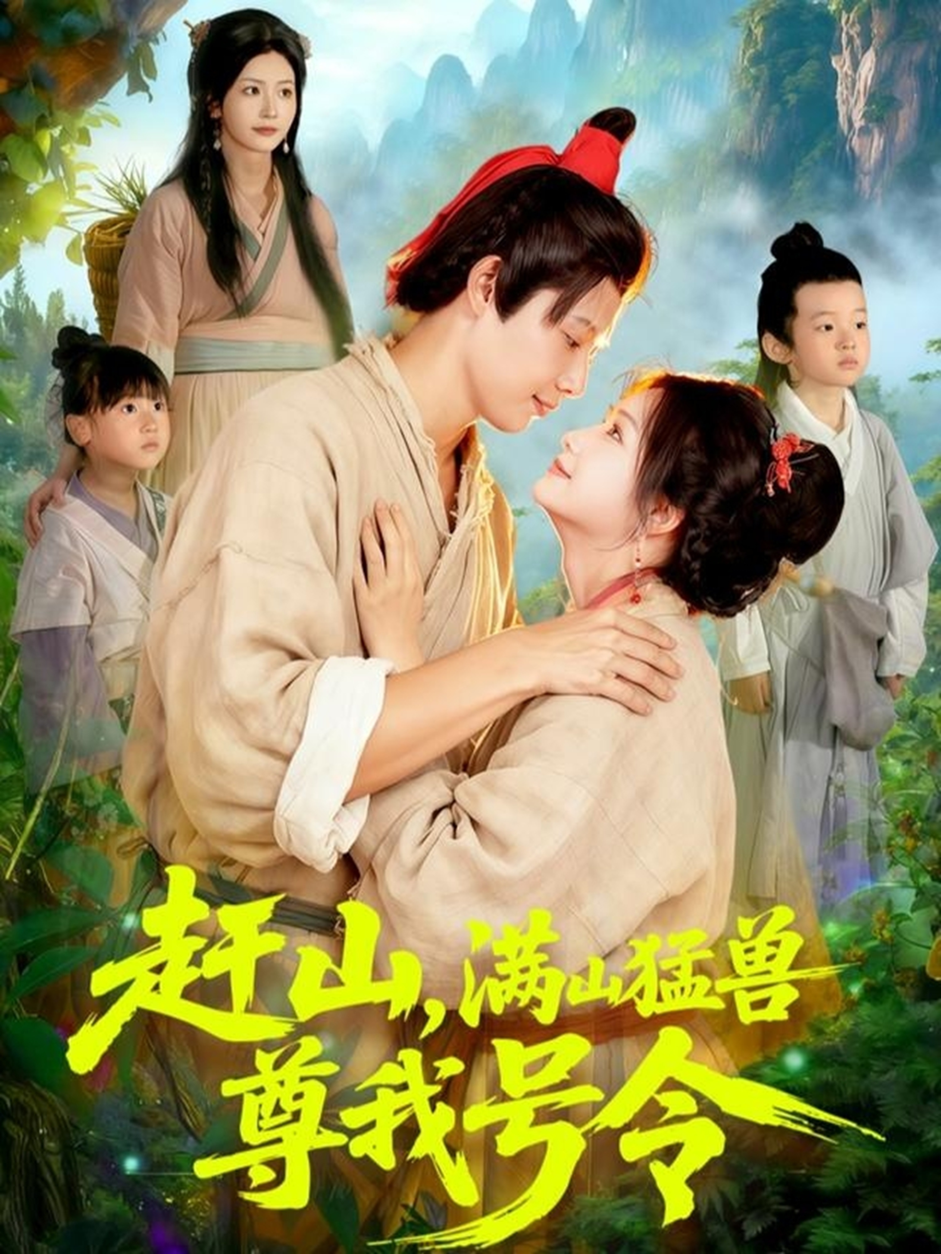 趕山，滿山猛獸尊我號令(全集)