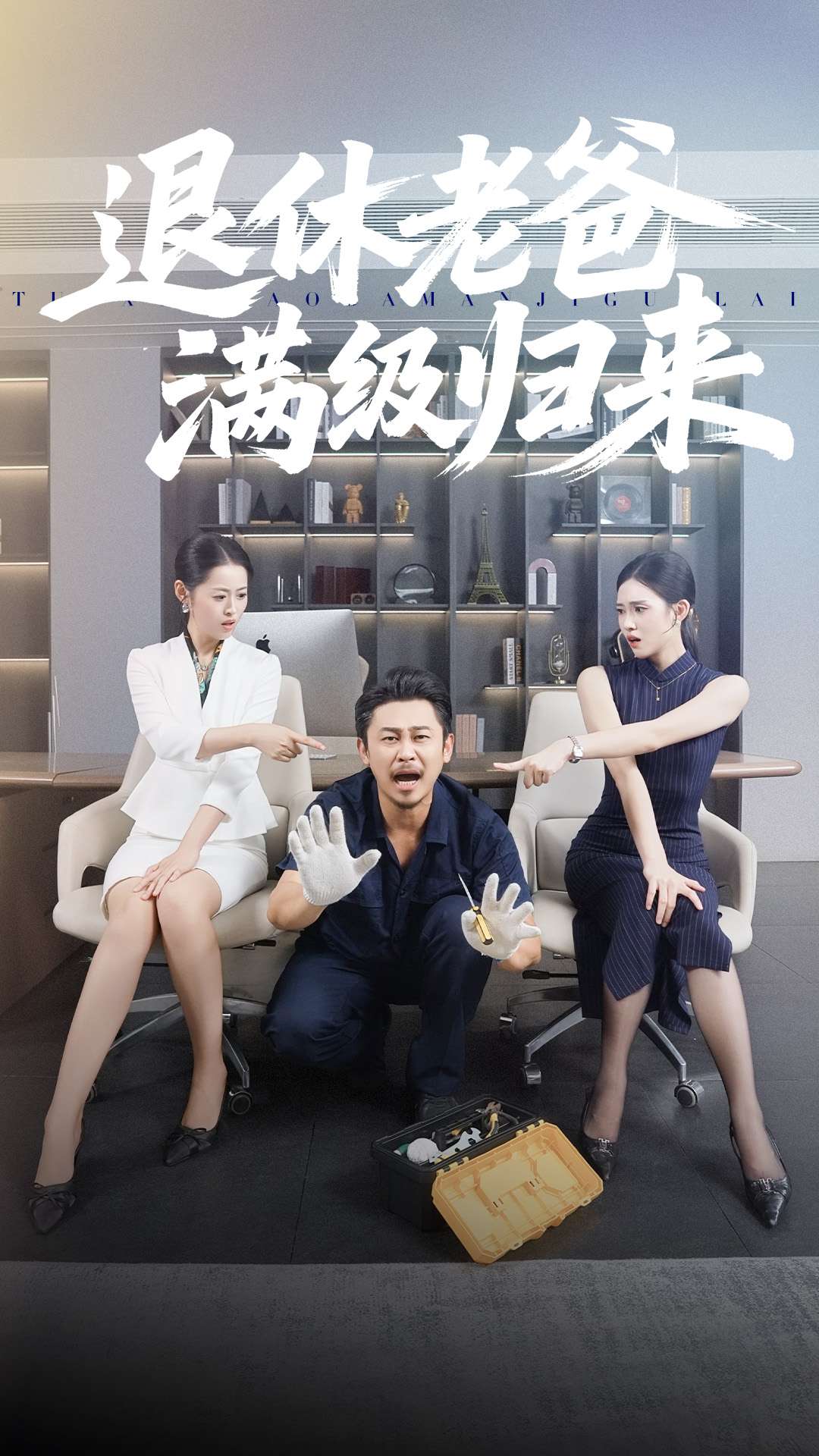 退休老爸滿級歸來(全集)