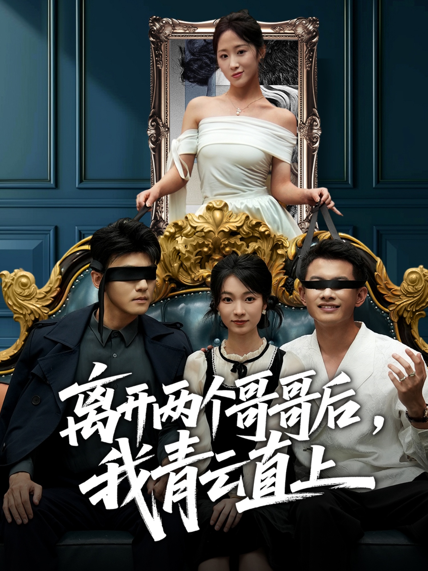 離開(kāi)兩個(gè)哥哥后我青云直上(全集)