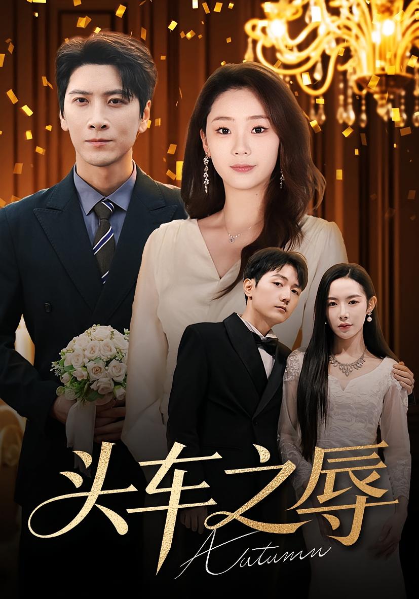 頭車之辱(全集)