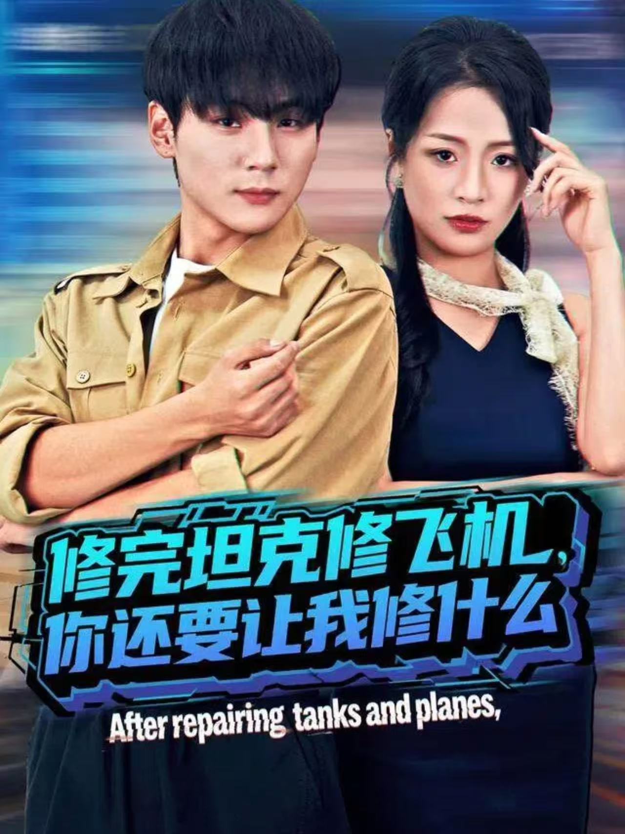 修完坦克修飛機(jī)，你還要讓我修什么(全集)
