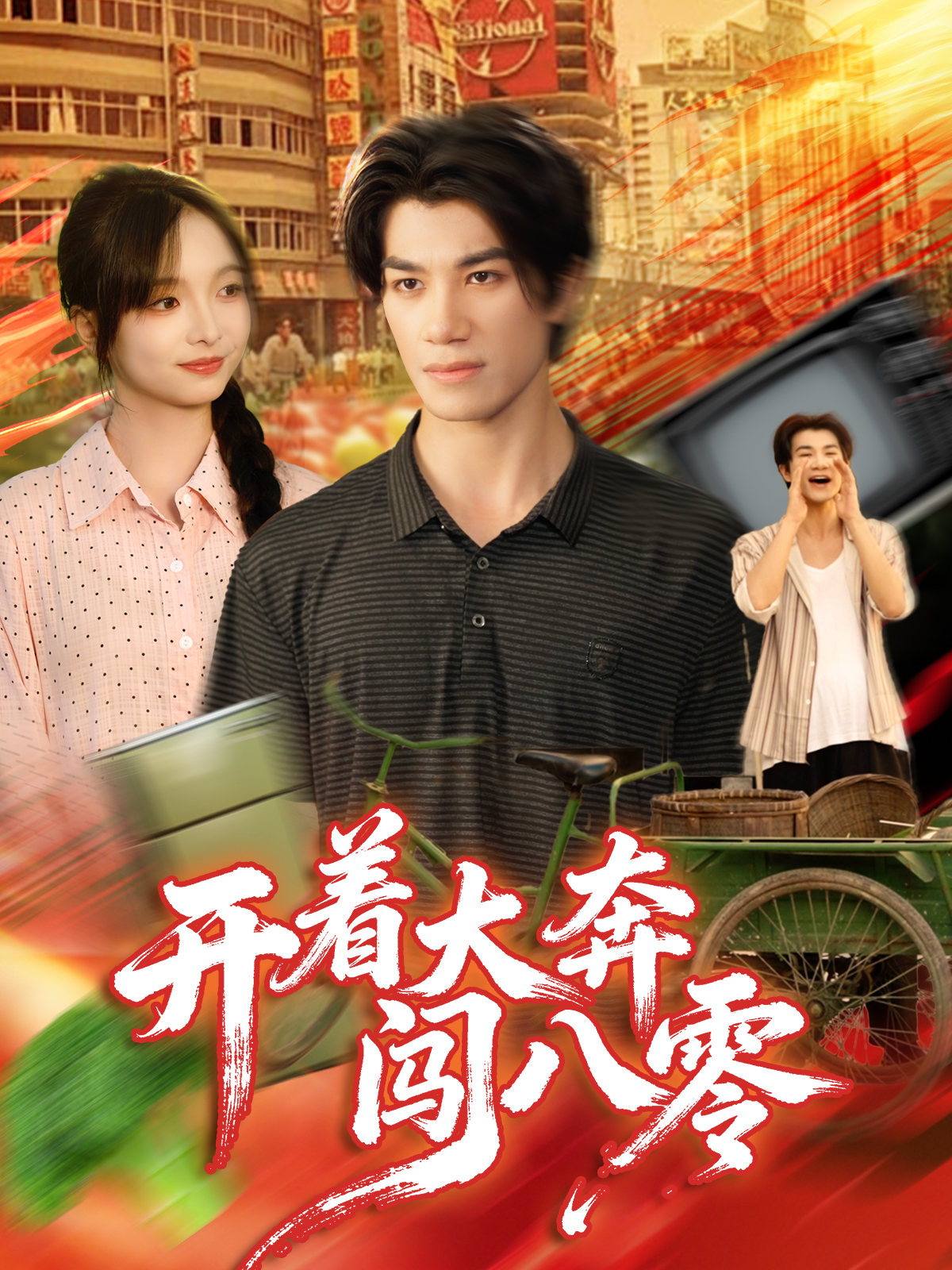 開著大奔闖八零(全集)