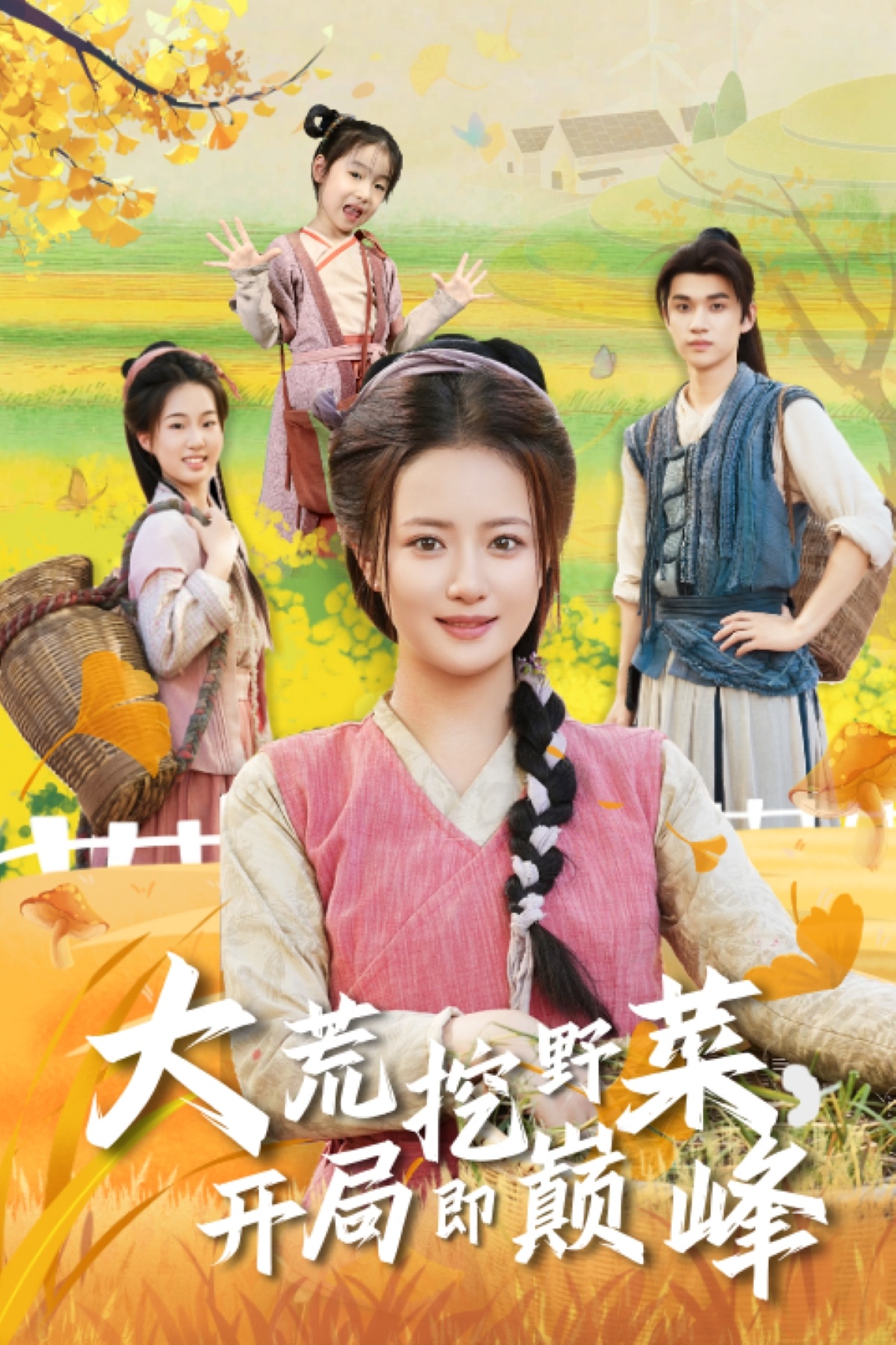 大荒挖野菜，開局即巔峰(全集)