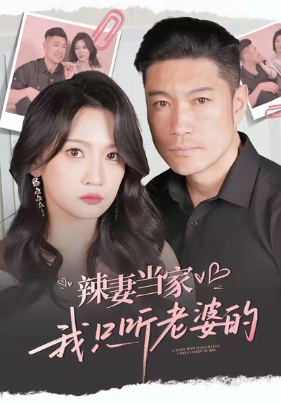 辣妻當家，我只聽老婆的(全集)