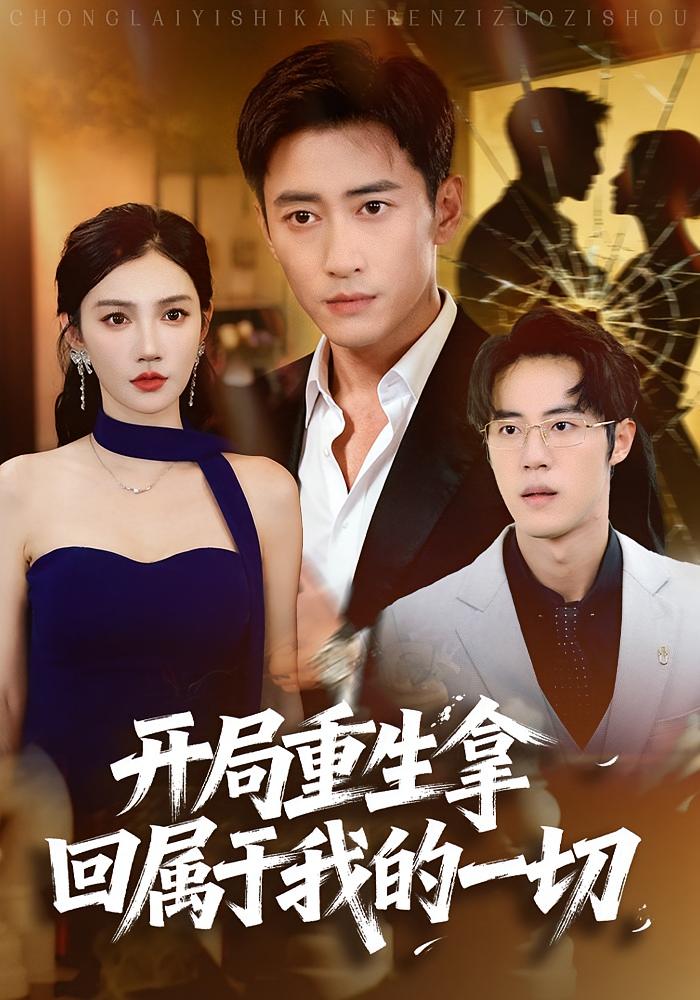 開(kāi)局重生拿回屬于我的一切(全集)