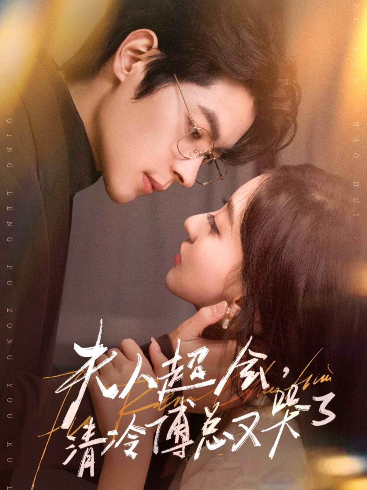 夫人超會，清冷傅總又哭了(全集)