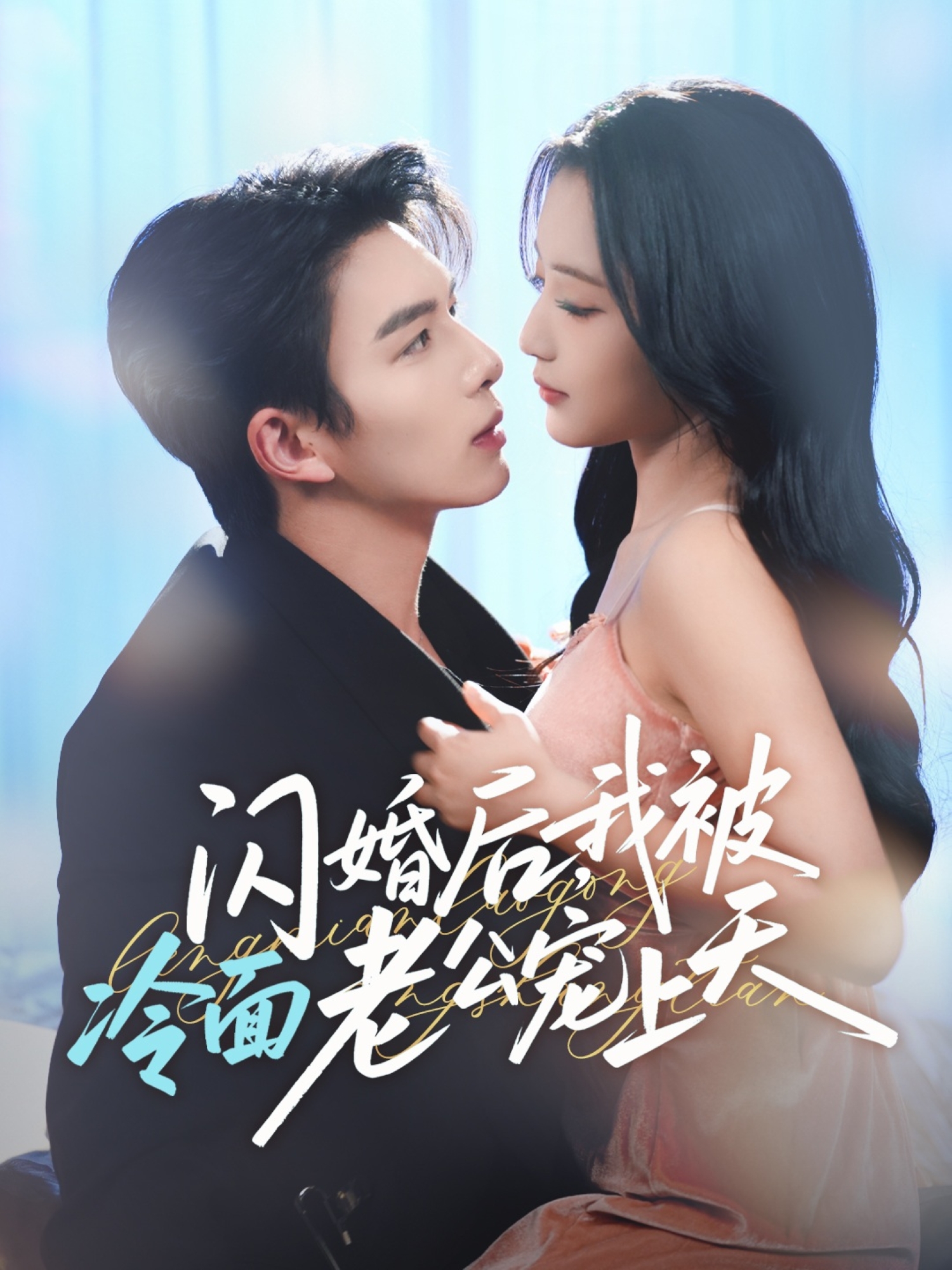 閃婚后，我被冷面老公寵上天(全集)