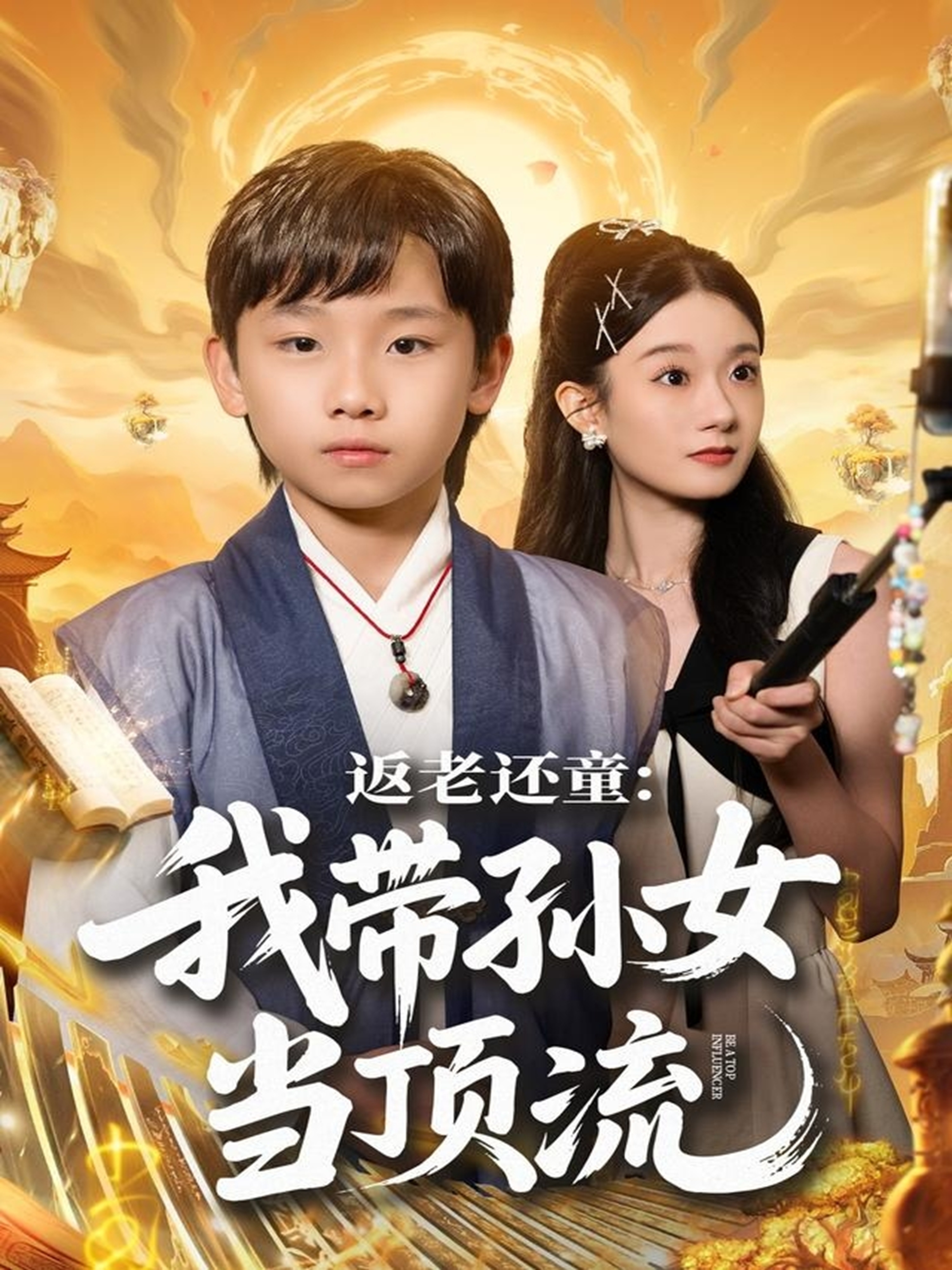 返老還童：我?guī)O女當頂流圈(全集)