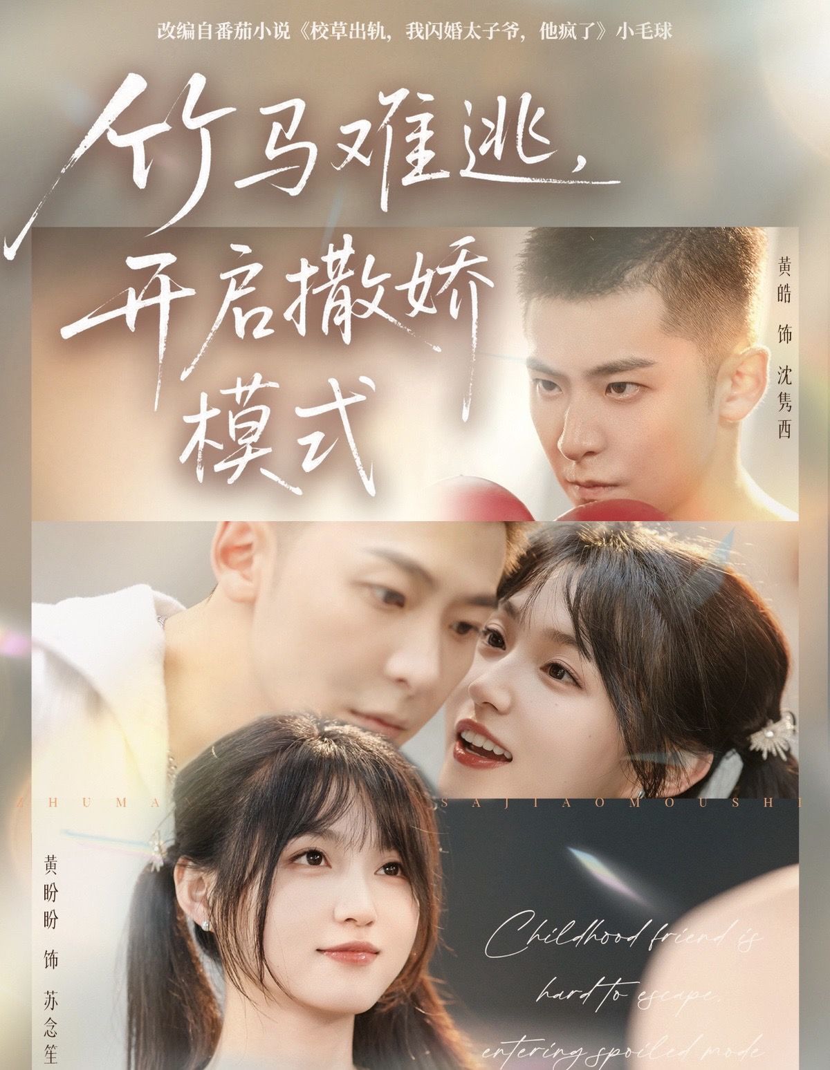 竹馬難逃，開啟撒嬌模式(全集)