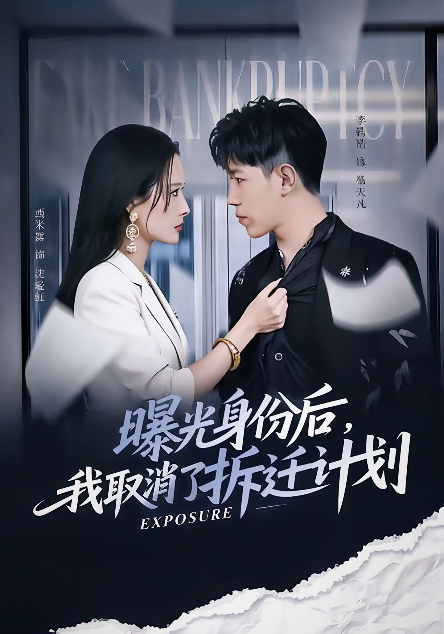 曝光身份后，我取消了拆遷計劃(全集)