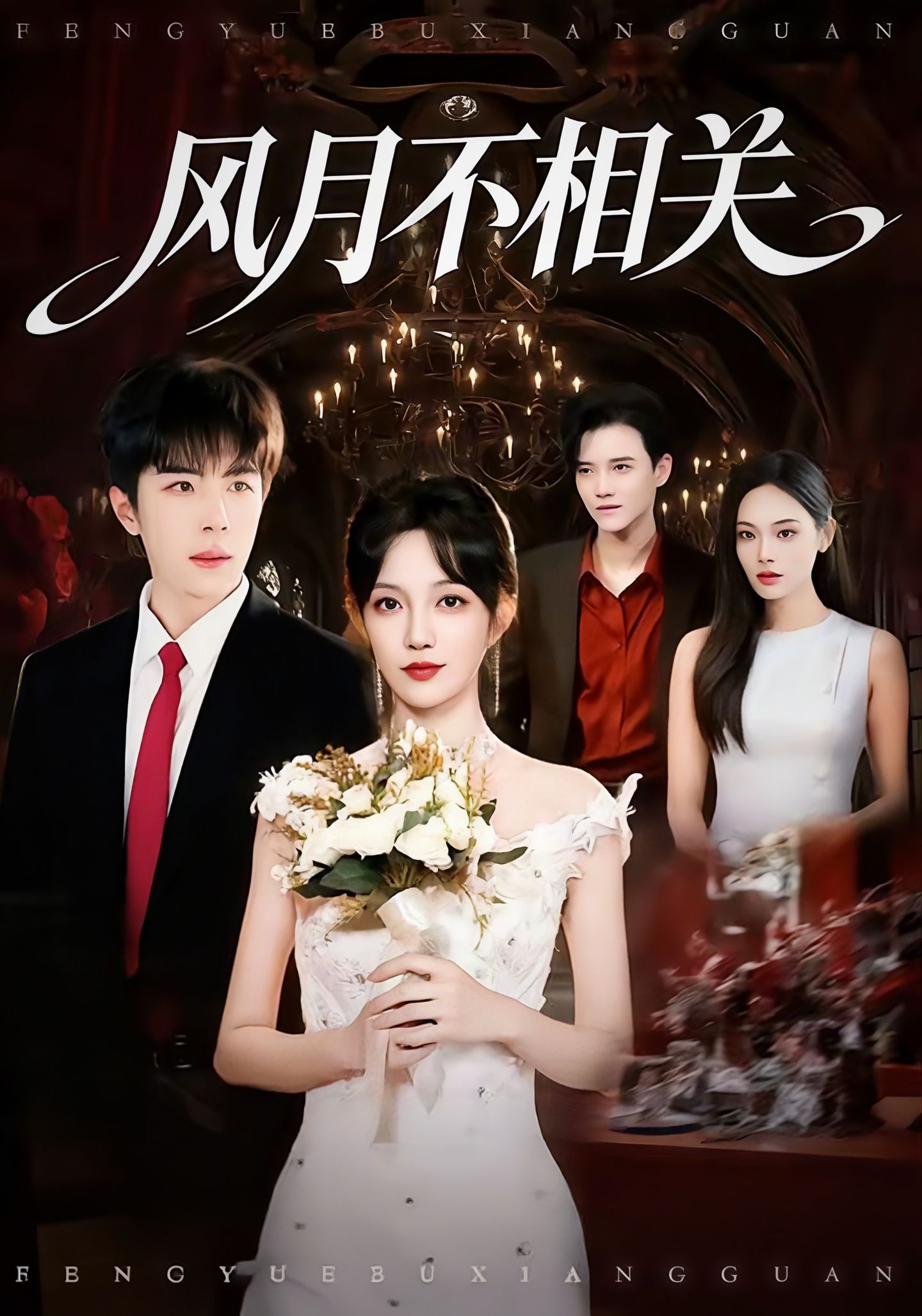 風月不相關(全集)