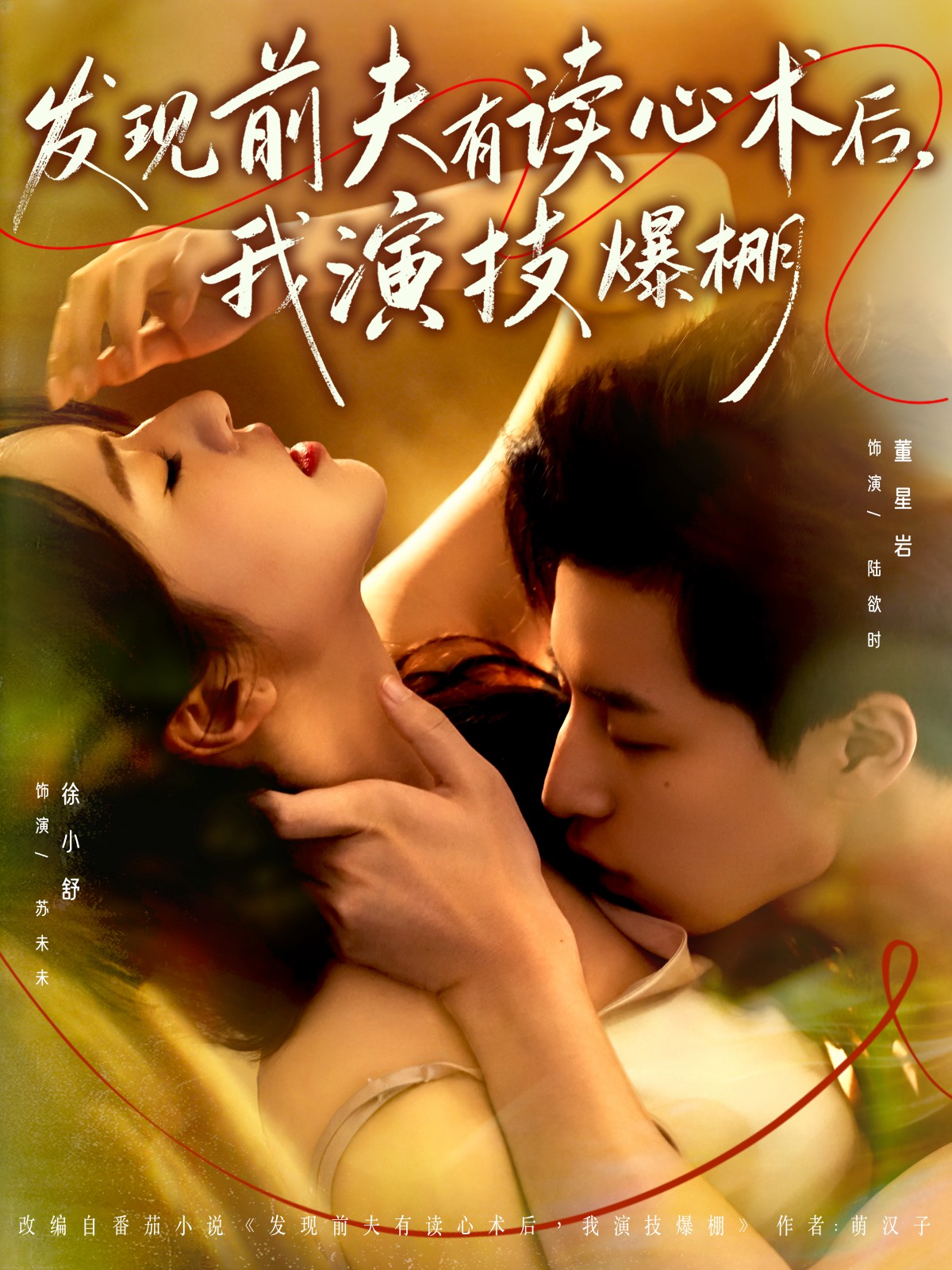 發(fā)現(xiàn)前夫有讀心術(shù)后，我演技爆棚(全集)