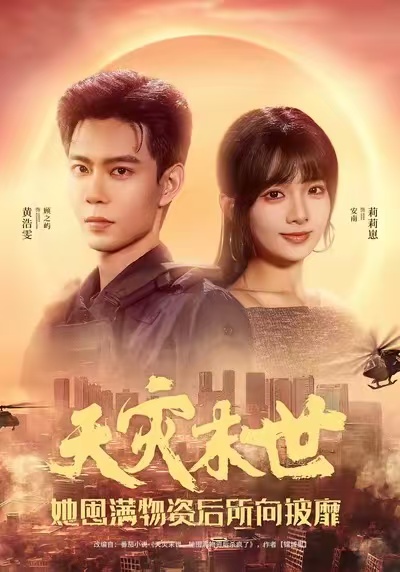 天災(zāi)末世，她屯滿物資后所向披靡(全集)