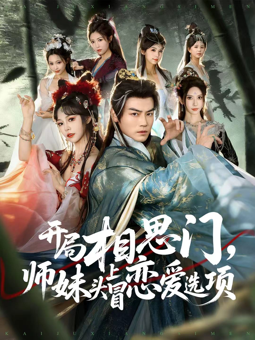 開(kāi)局相思門(mén)，師妹頭上冒戀愛(ài)選項(xiàng)(全集)