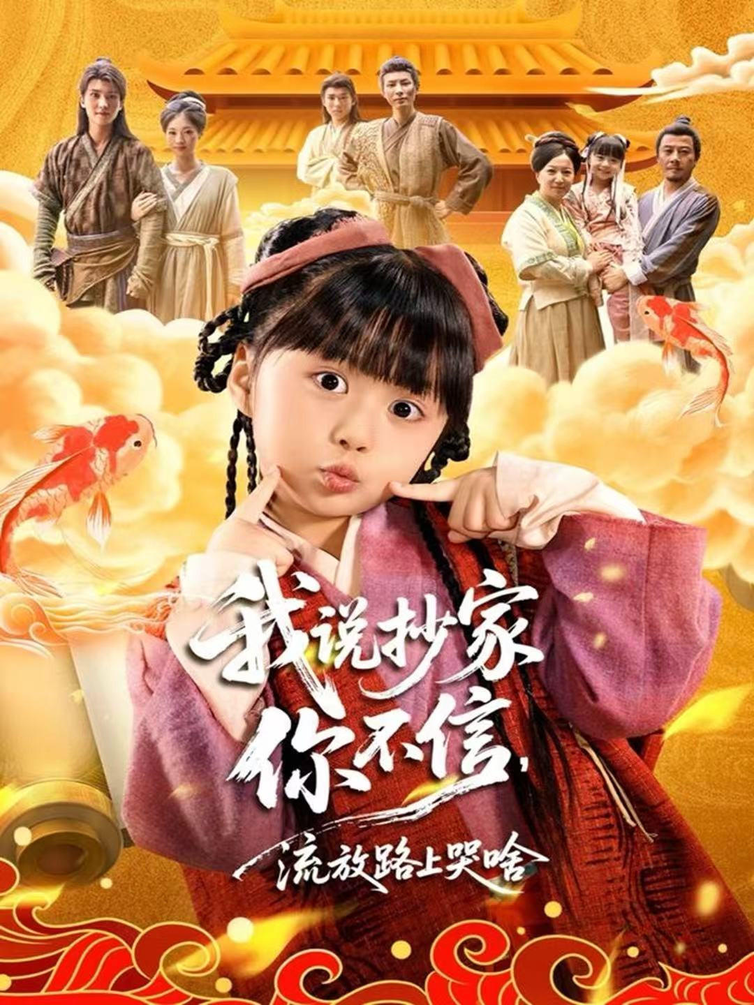 我說(shuō)抄家你不信，流放路上哭啥(全集)