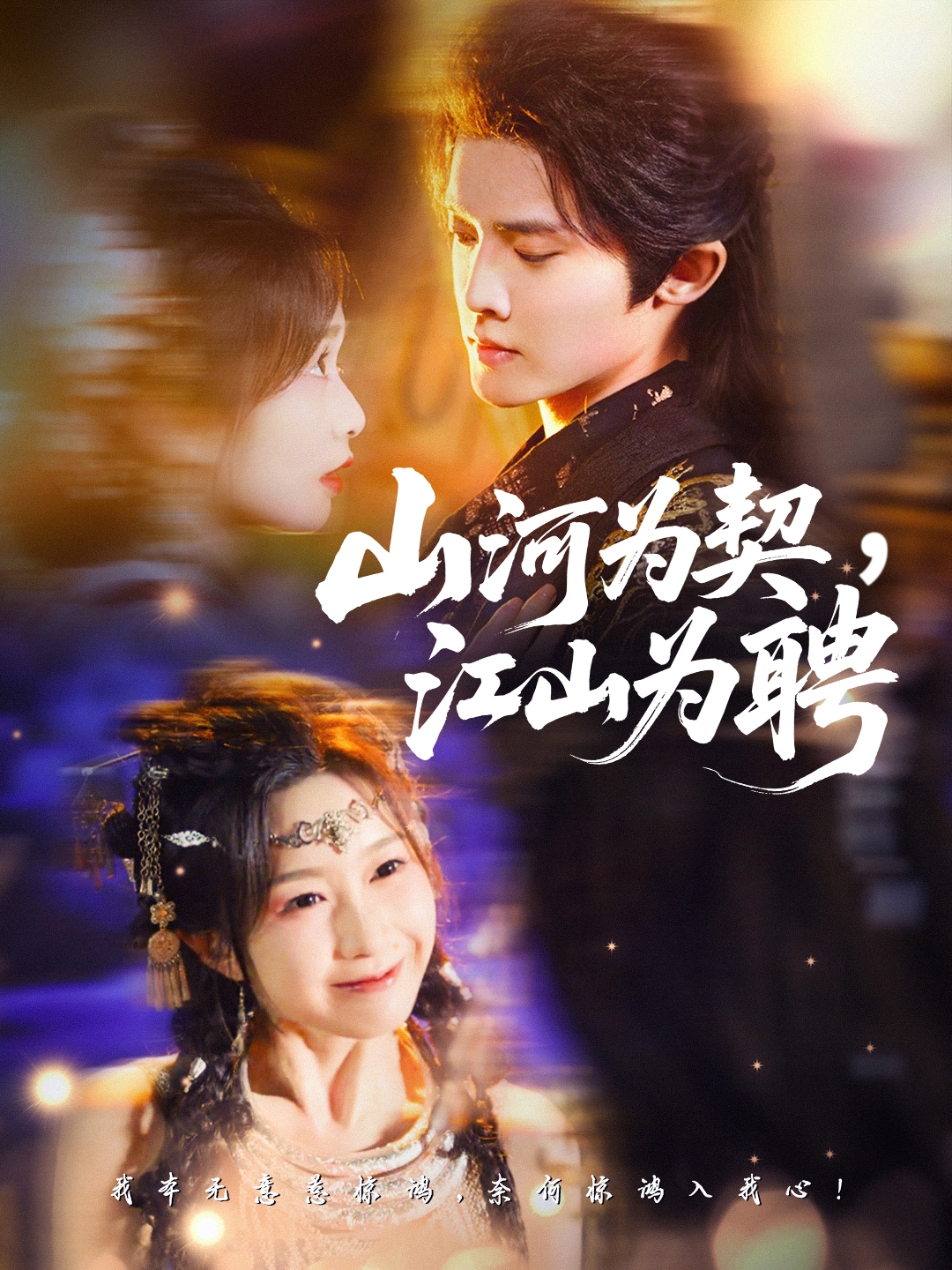 山河為契，江山為聘(全集)