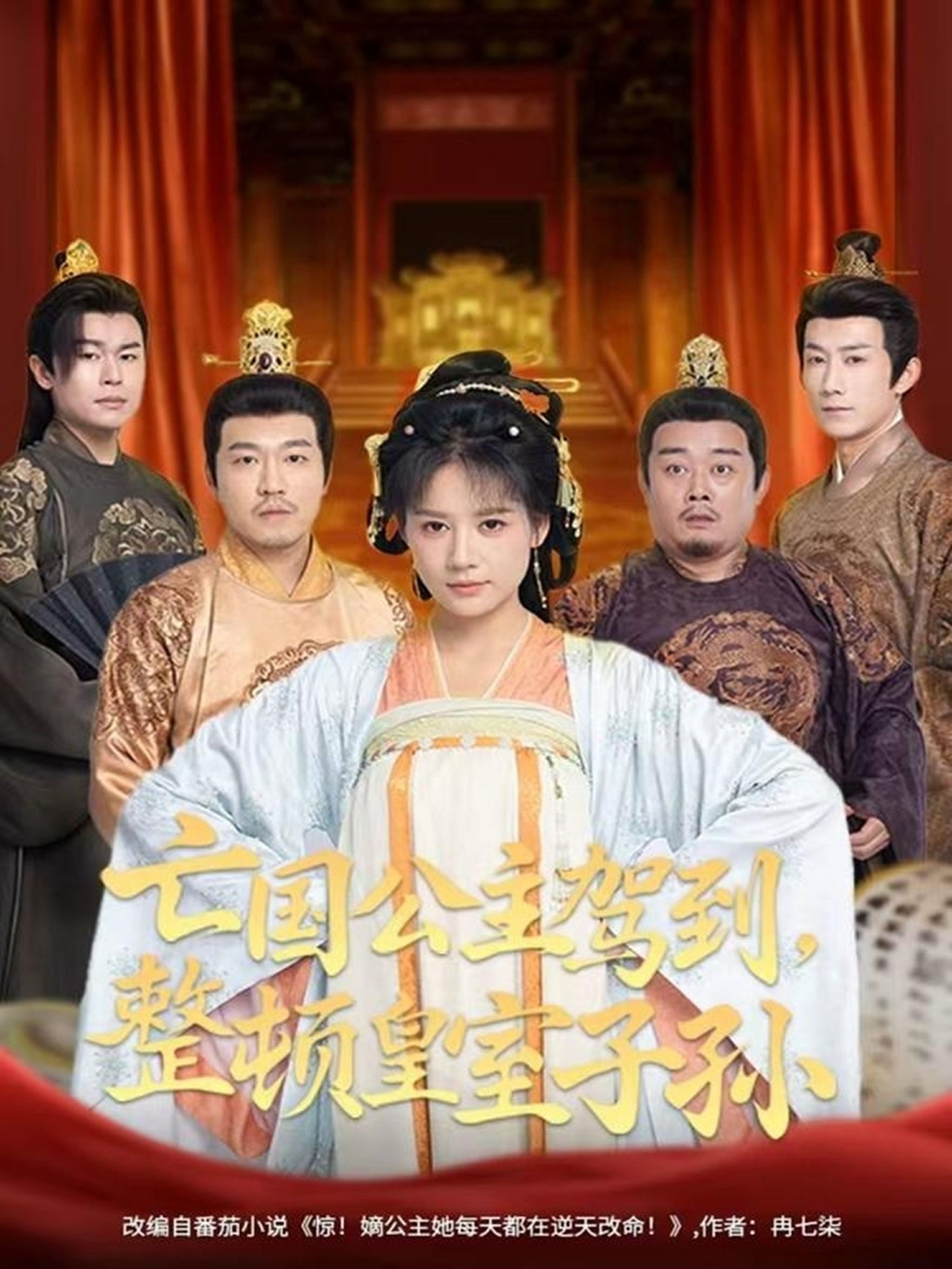 亡國(guó)公主駕到，整頓皇室子孫(全集)