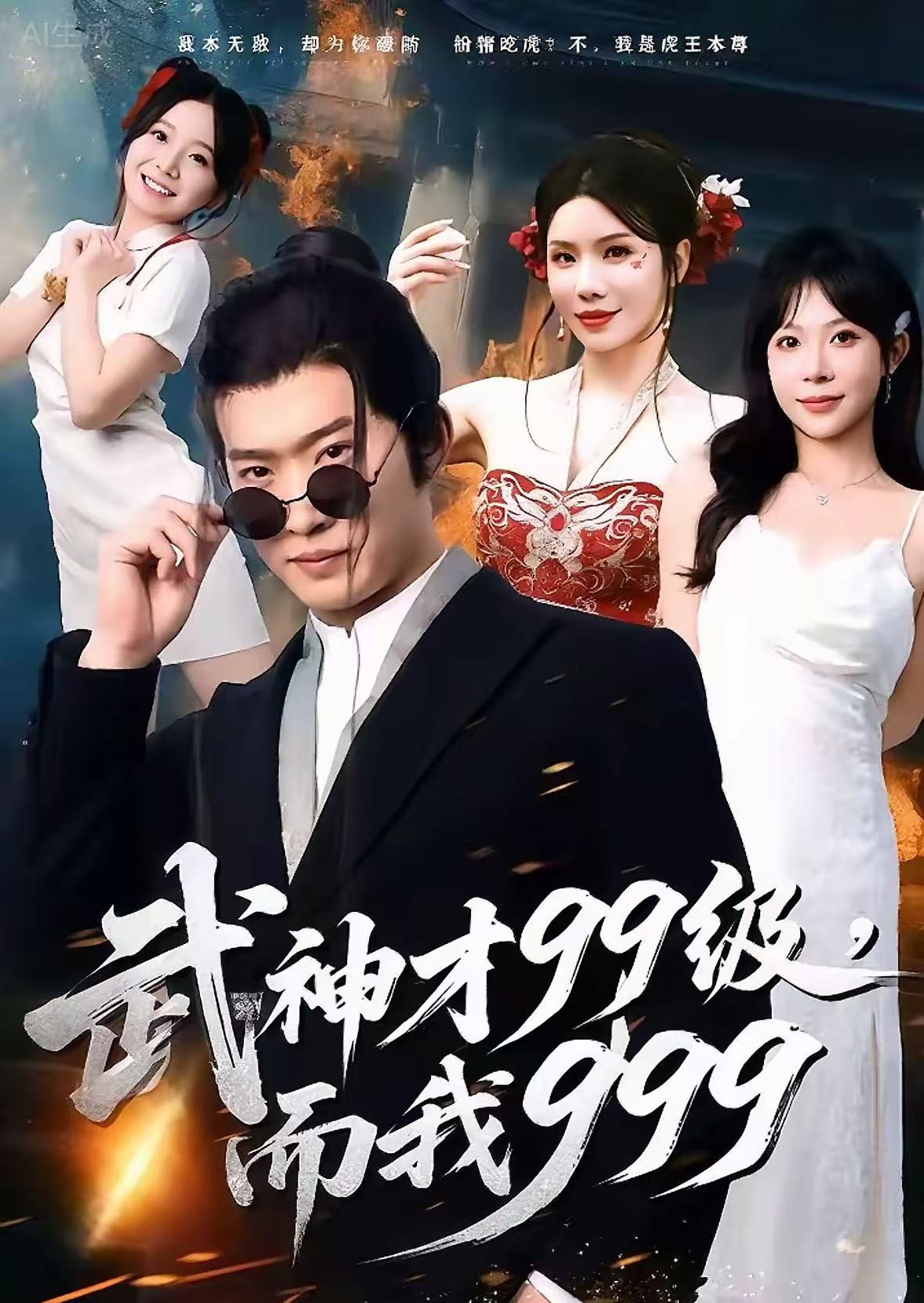 武神才99級，而我999(全集)