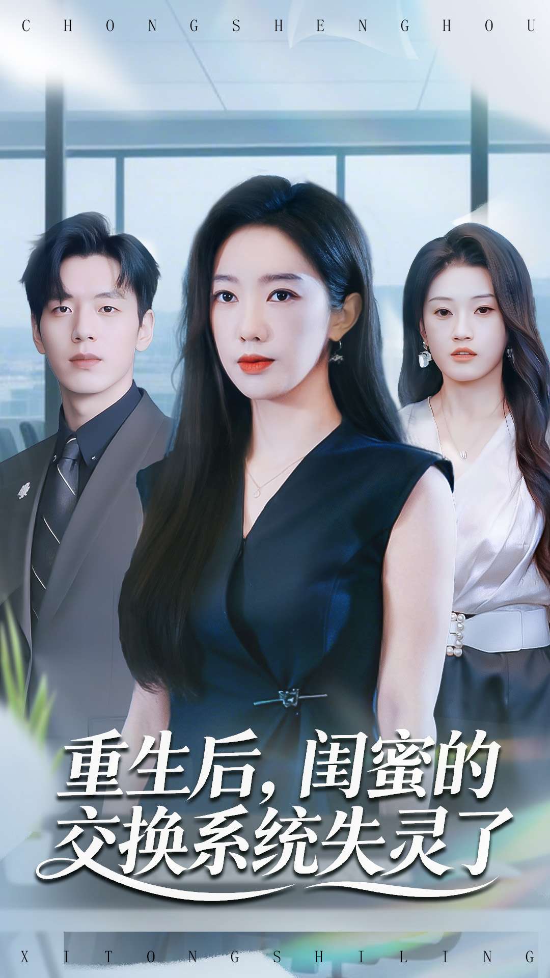 重生后，閨蜜的交換系統(tǒng)失靈了(全集)