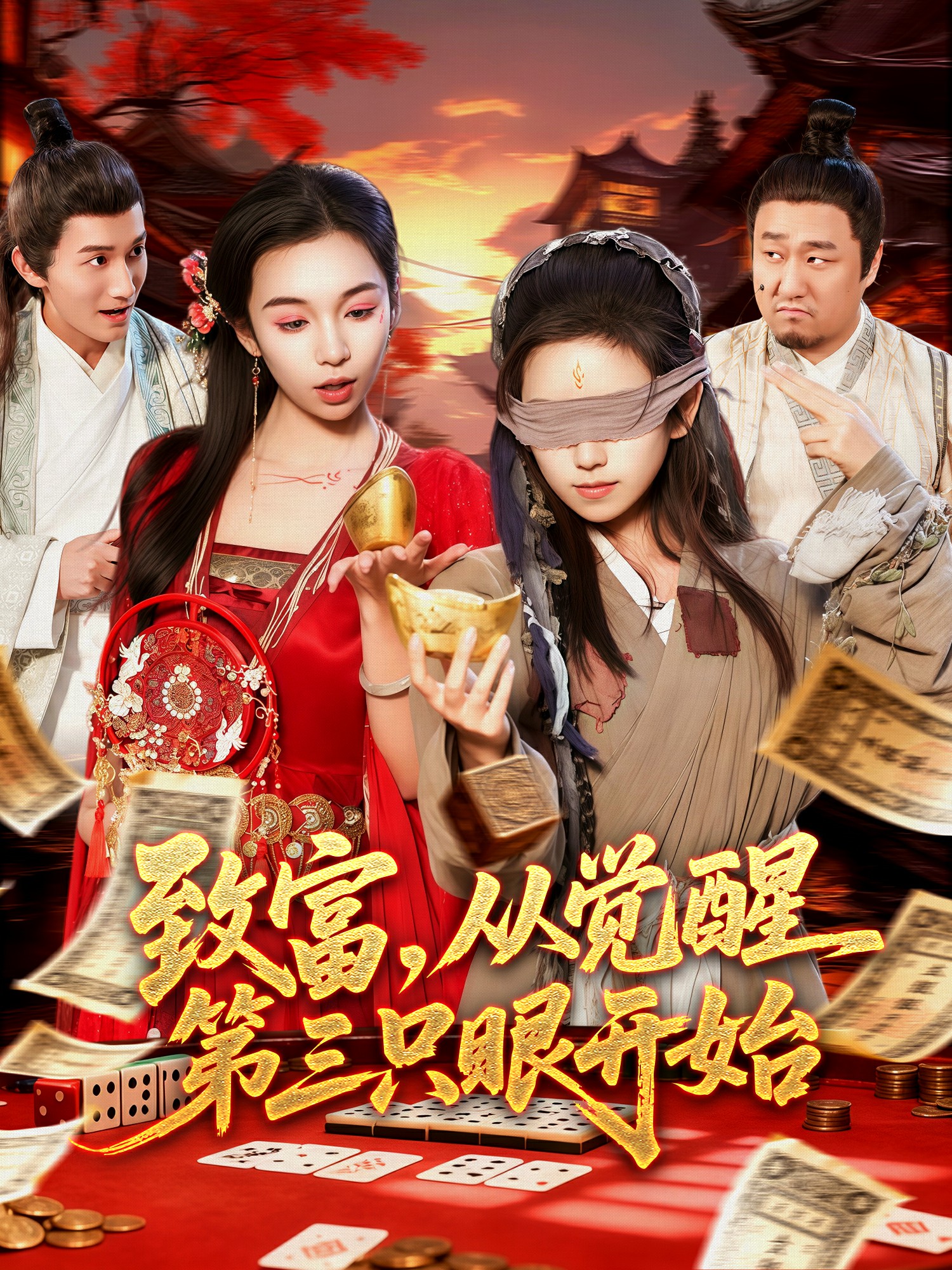 致富，從覺醒第三只眼開始(全集)